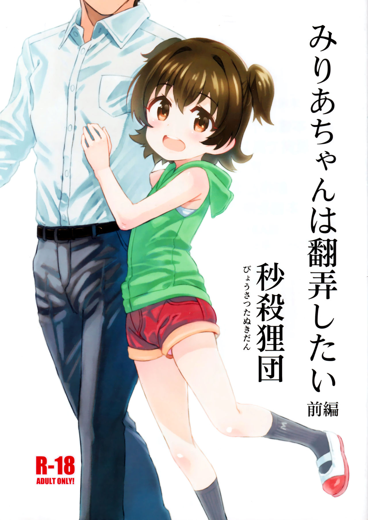 Miria-chan wa Honrou Shitai Zenpen page 1 full