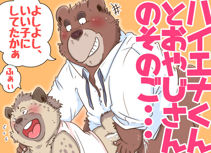 【がんばれ】親父さんとその後・・おまけ有【ハイエナくん】 page 1 full