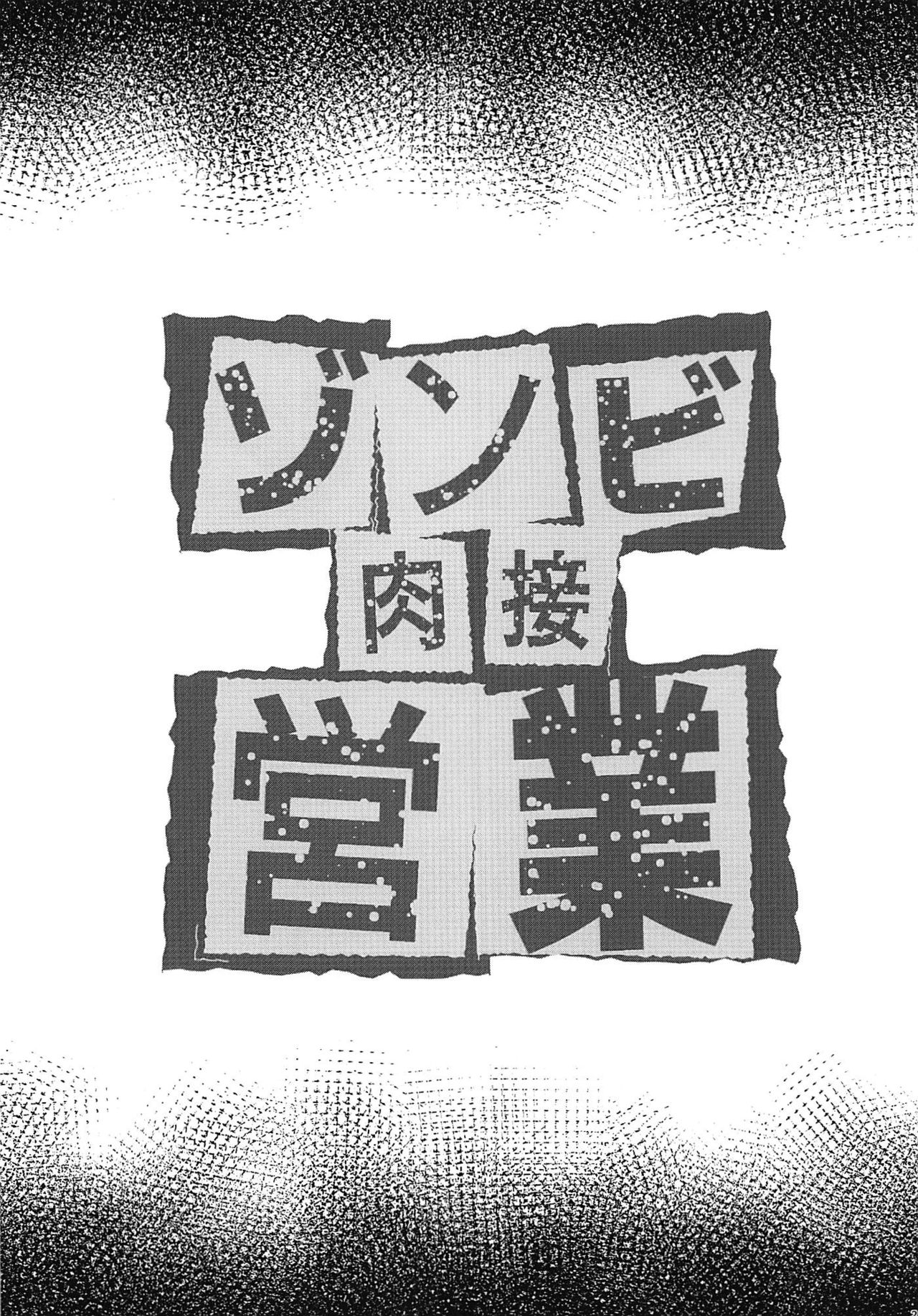 Zombie Nikusetsu Eigyou page 3 full