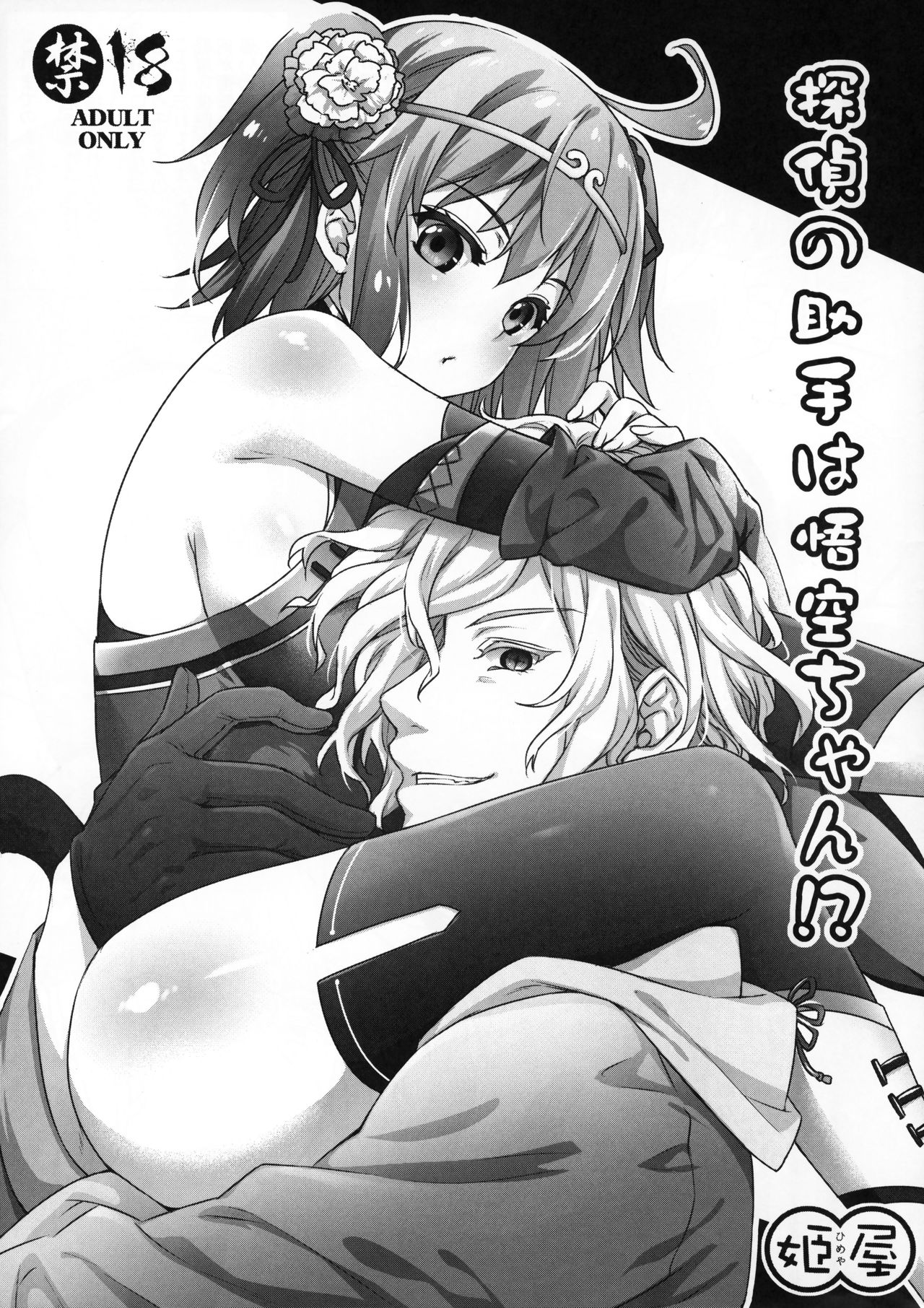 Tantei no Joshu wa Gokuu-chan!? page 1 full