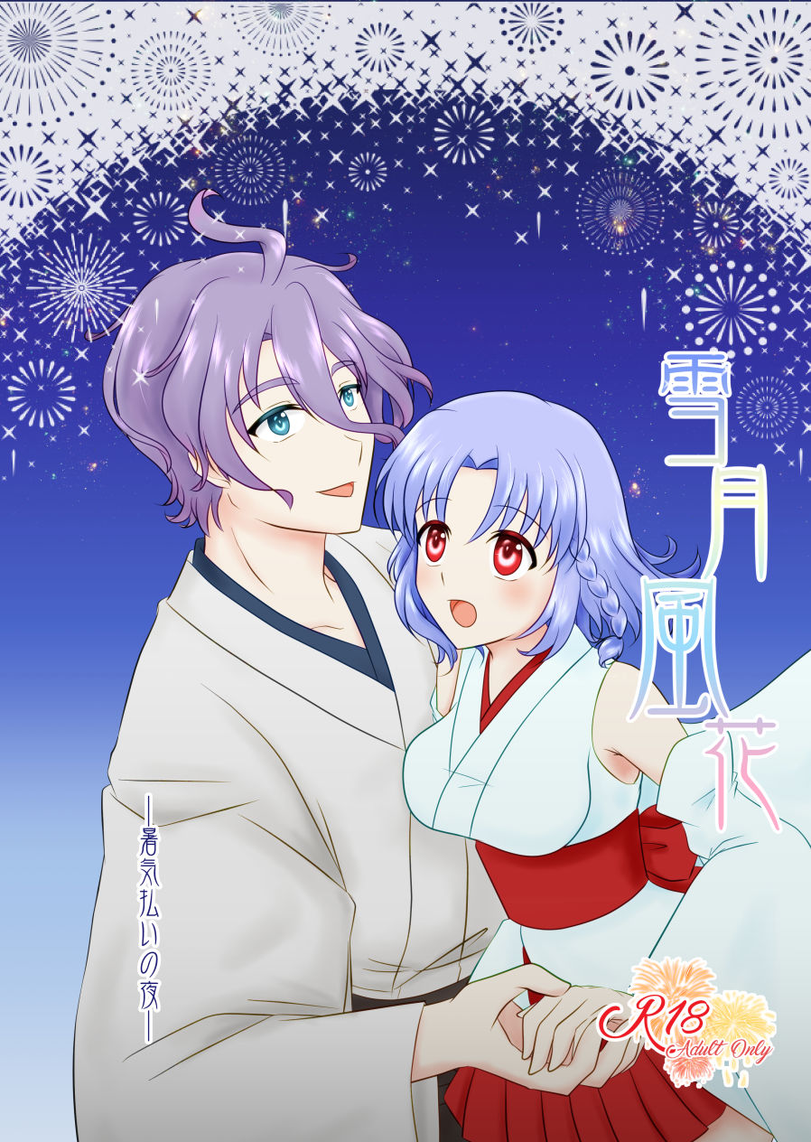 Setsugetsufuuka -Shokibarai no Yoru- page 1 full