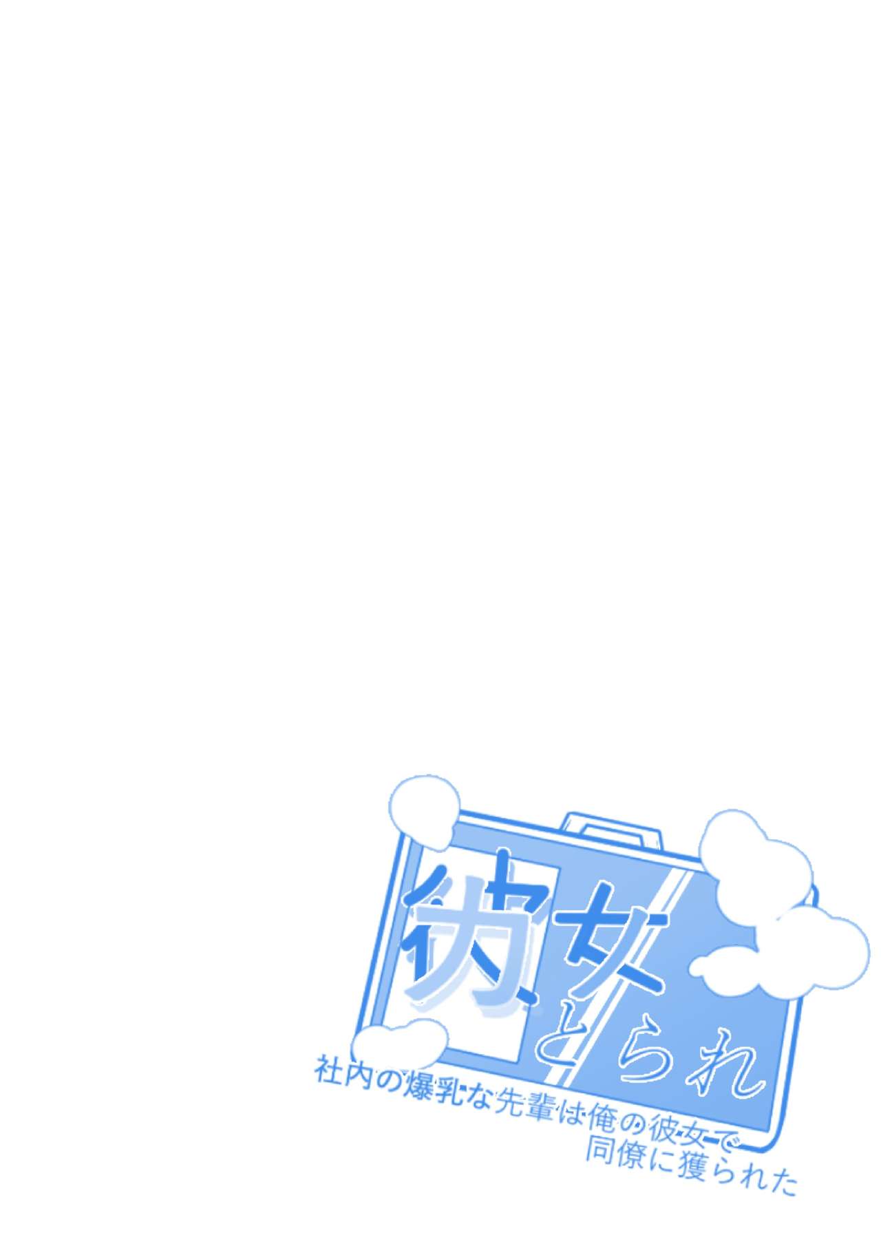 Kanna Torare ~Shanai no Bakunyuu na Senpai wa Ore no Kanojo de Douryou ni Toraretara~ page 2 full