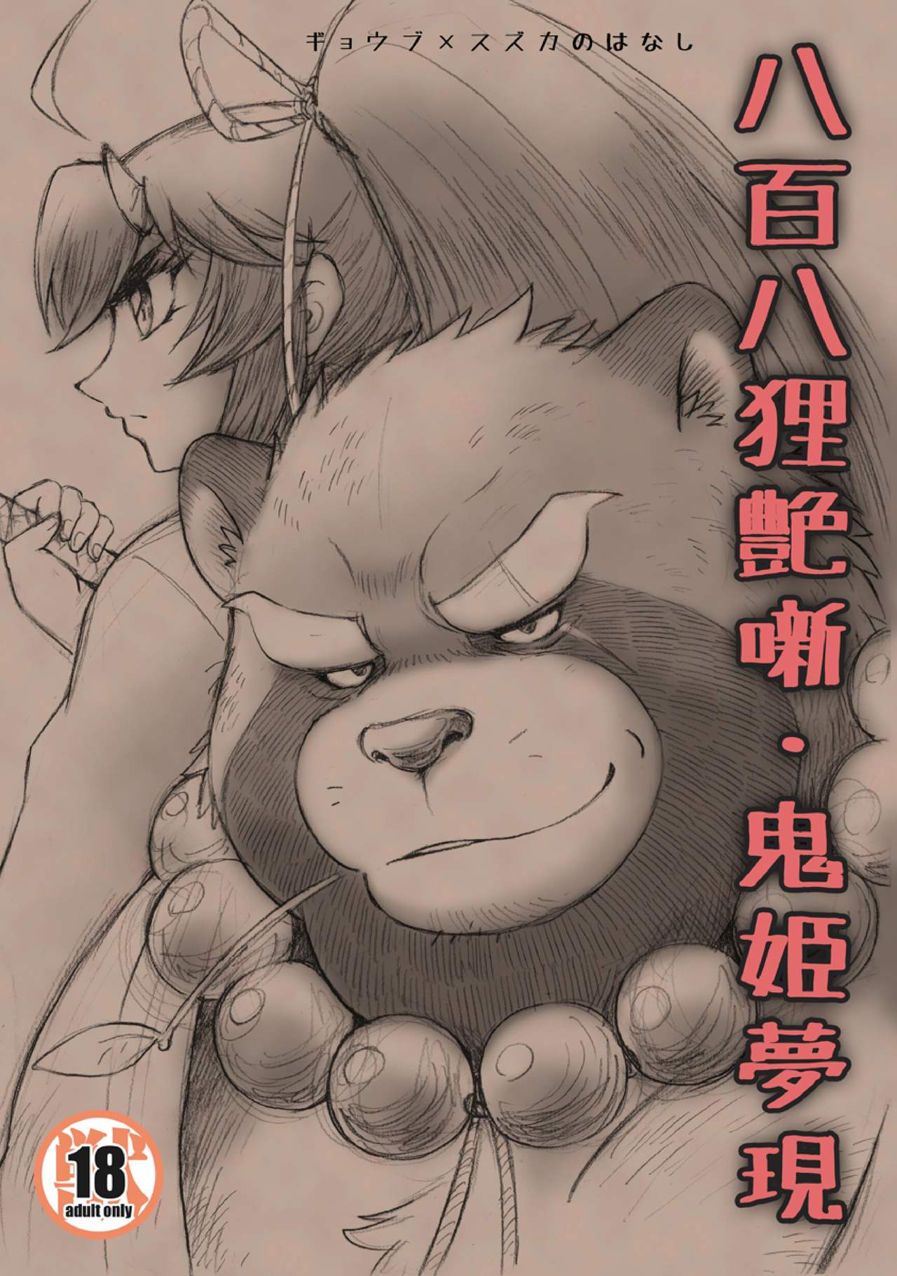 Happyaku Hachi Tanuki Tsuya Hanashi Onihime Yumeutsutsu page 1 full