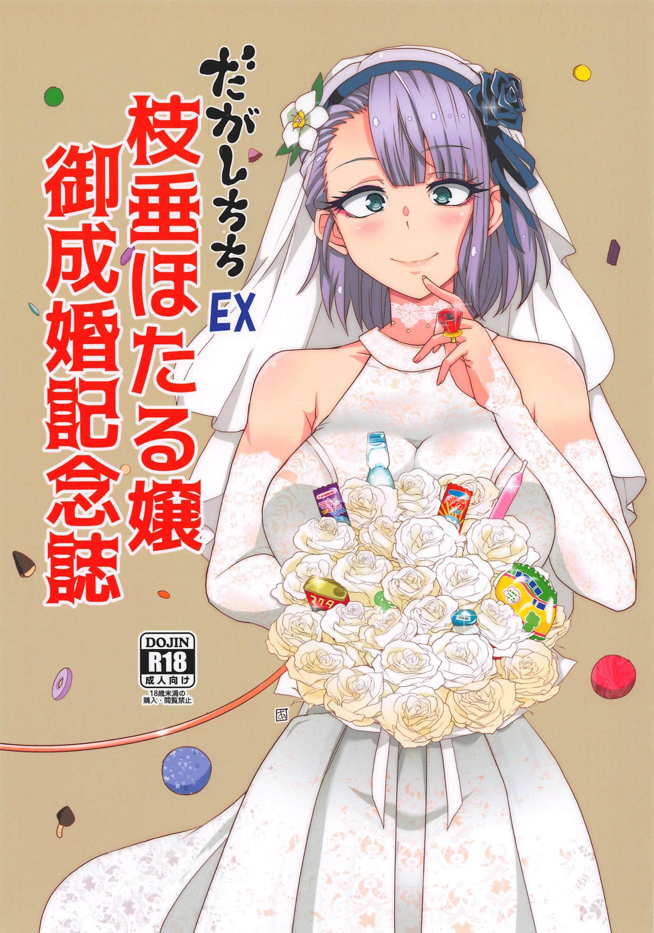 Dagashi Chichi EX Shidare Hotaru-jou Goseikon Kinenshi page 1 full