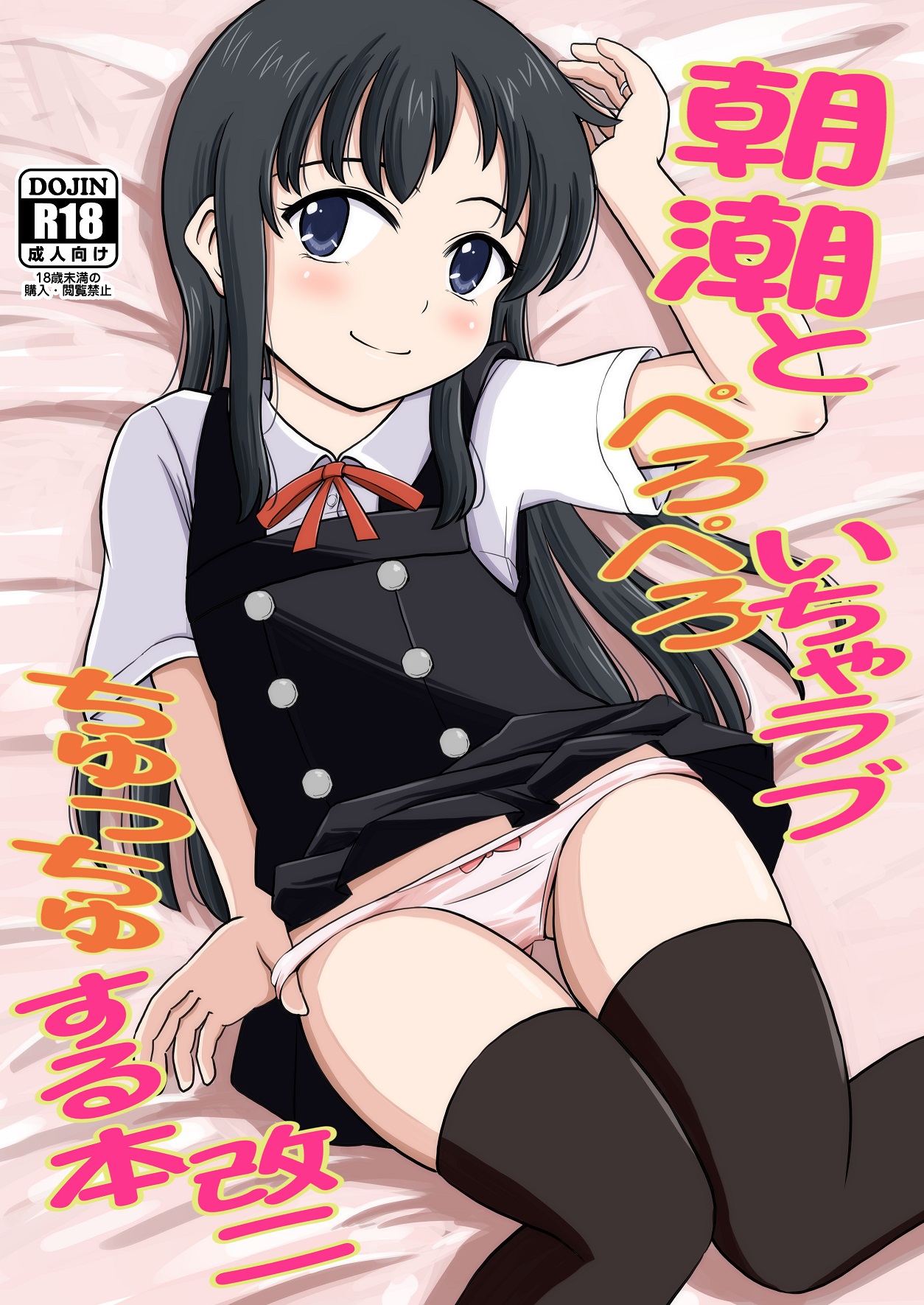 Asashio to Peropero Icha Love Chucchu suru Hon Kai Ni page 1 full