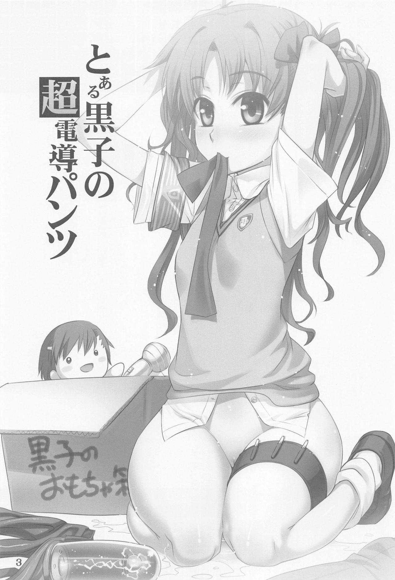 Toaru Kuroko no Choudendou Pantsu page 2 full