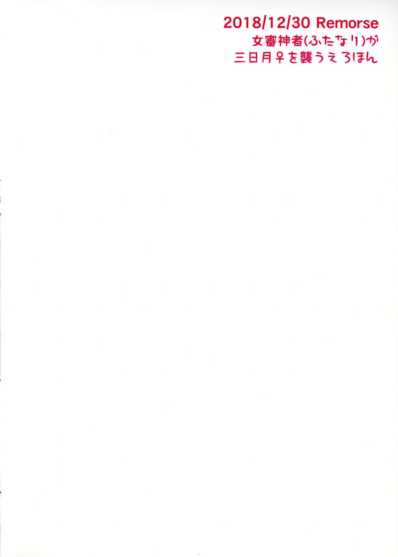 Onna Futanari Saniwa ga Mikazuki o Osou!! page 2 full