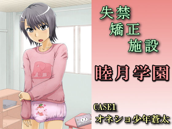 Shikkin Kyousei Shisetsu Mutsuki Gakuen CASE1 Onesyo Syounen Souta page 1 full