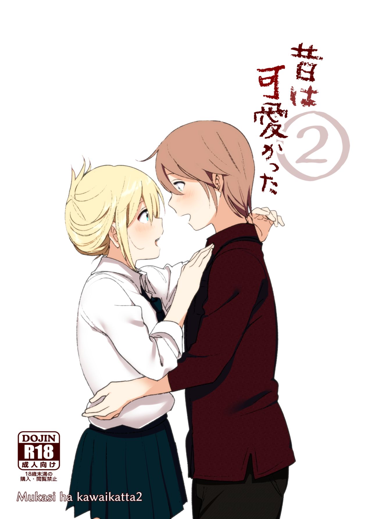 Mukashi wa Kawaikatta 2 page 1 full