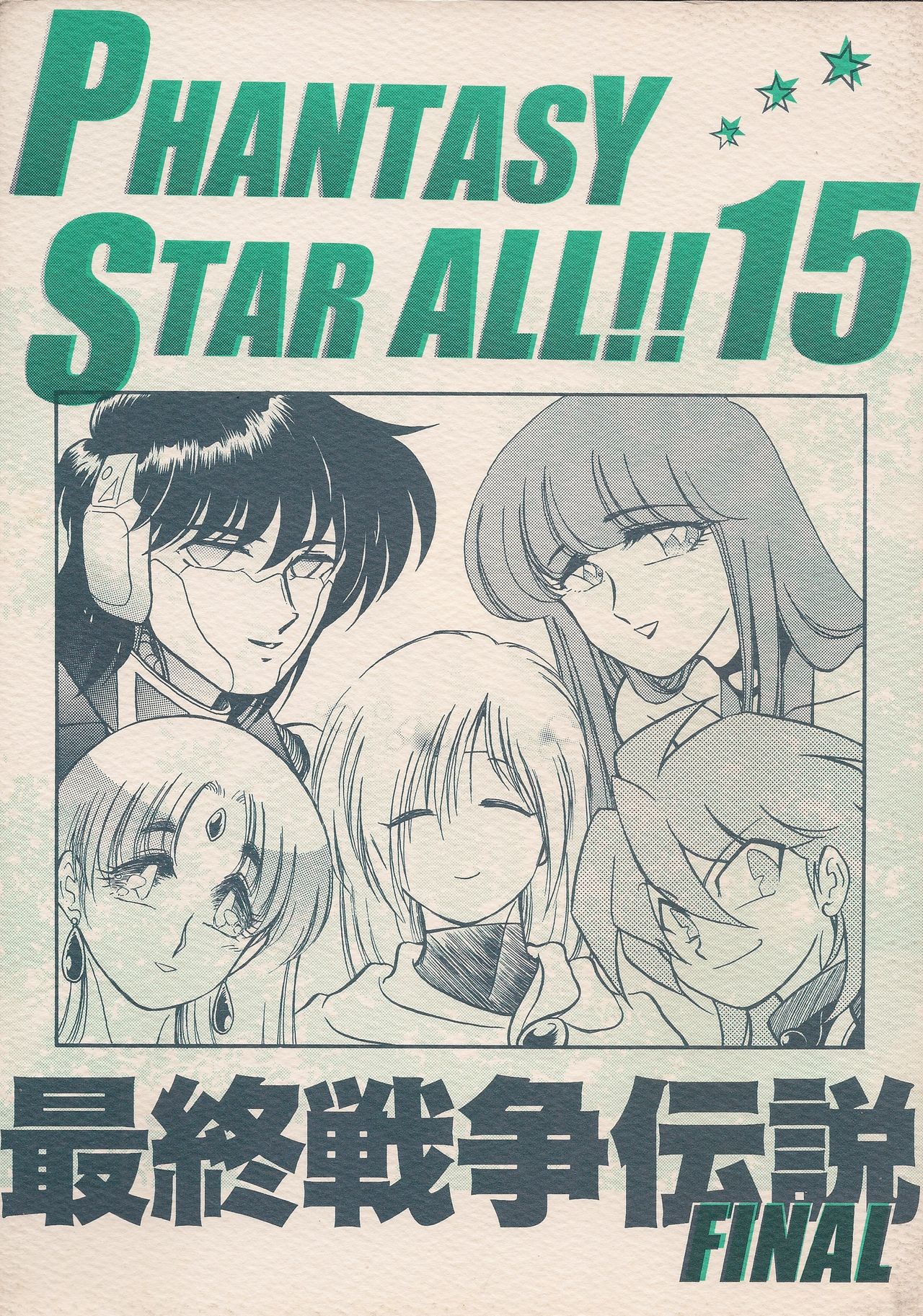 PHANTASY STAR ALL!! 15 Saishuu Kessen Densetsu FINAL page 1 full