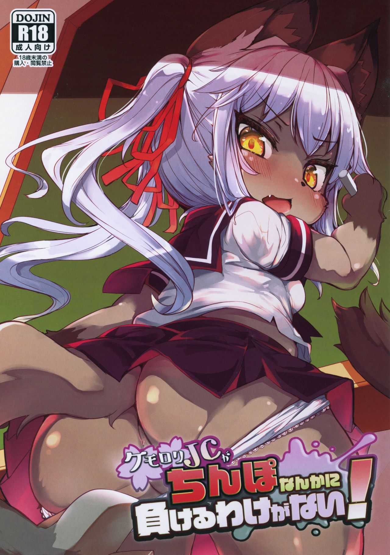 Kemo-Loli JC ga Chinpo Nanka ni Makeru Wake ga Nai! page 1 full