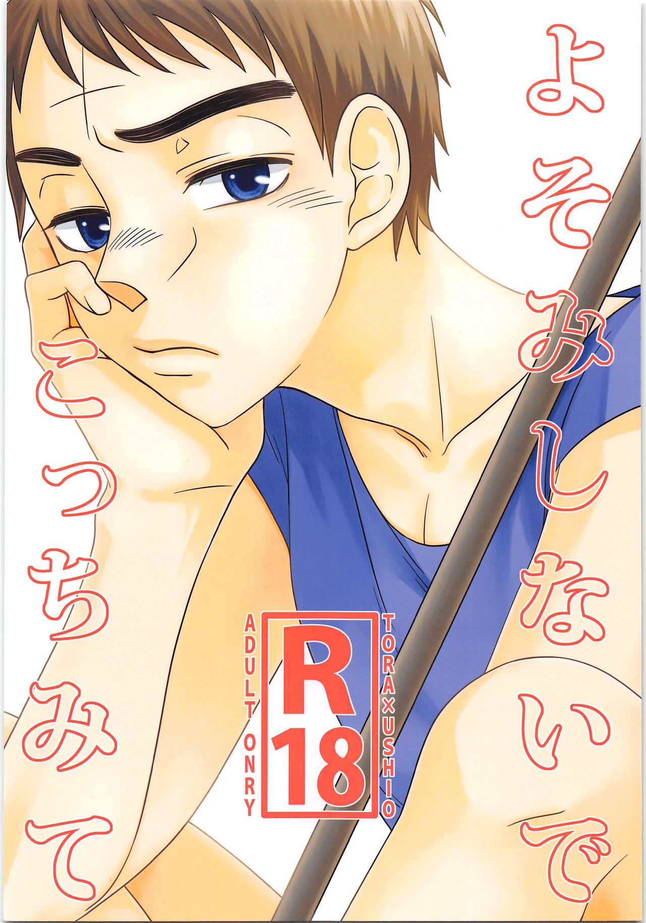 Yoso Mishinaide Kocchi Mite page 1 full