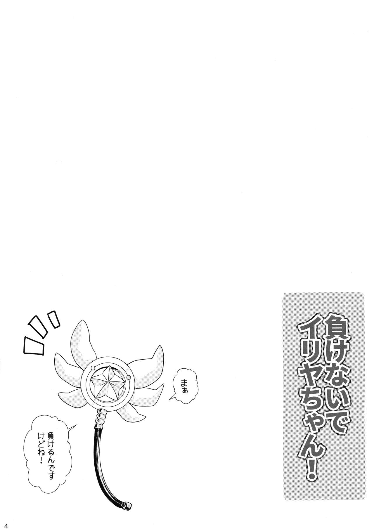 Makenaide Illya-chan page 4 full