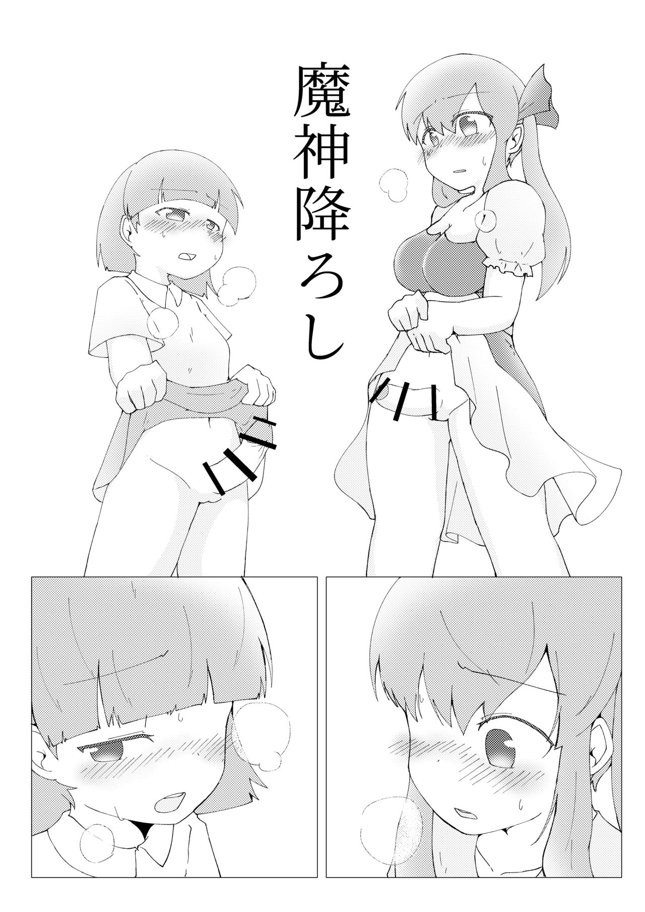 魔神降ろし page 1 full