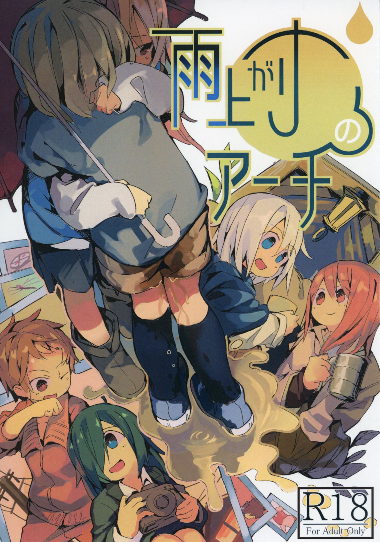 Ameagari no Arch page 1 full