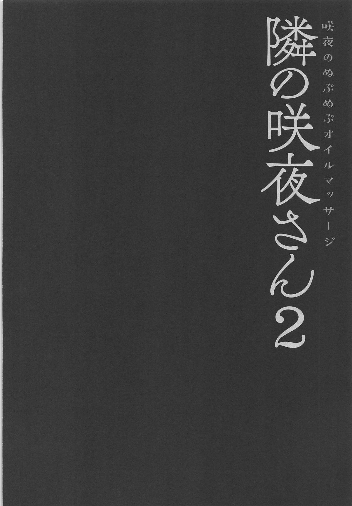 Tonari no Sakuya-san 2 Sakuya no Nupunupu Oil Massage page 3 full