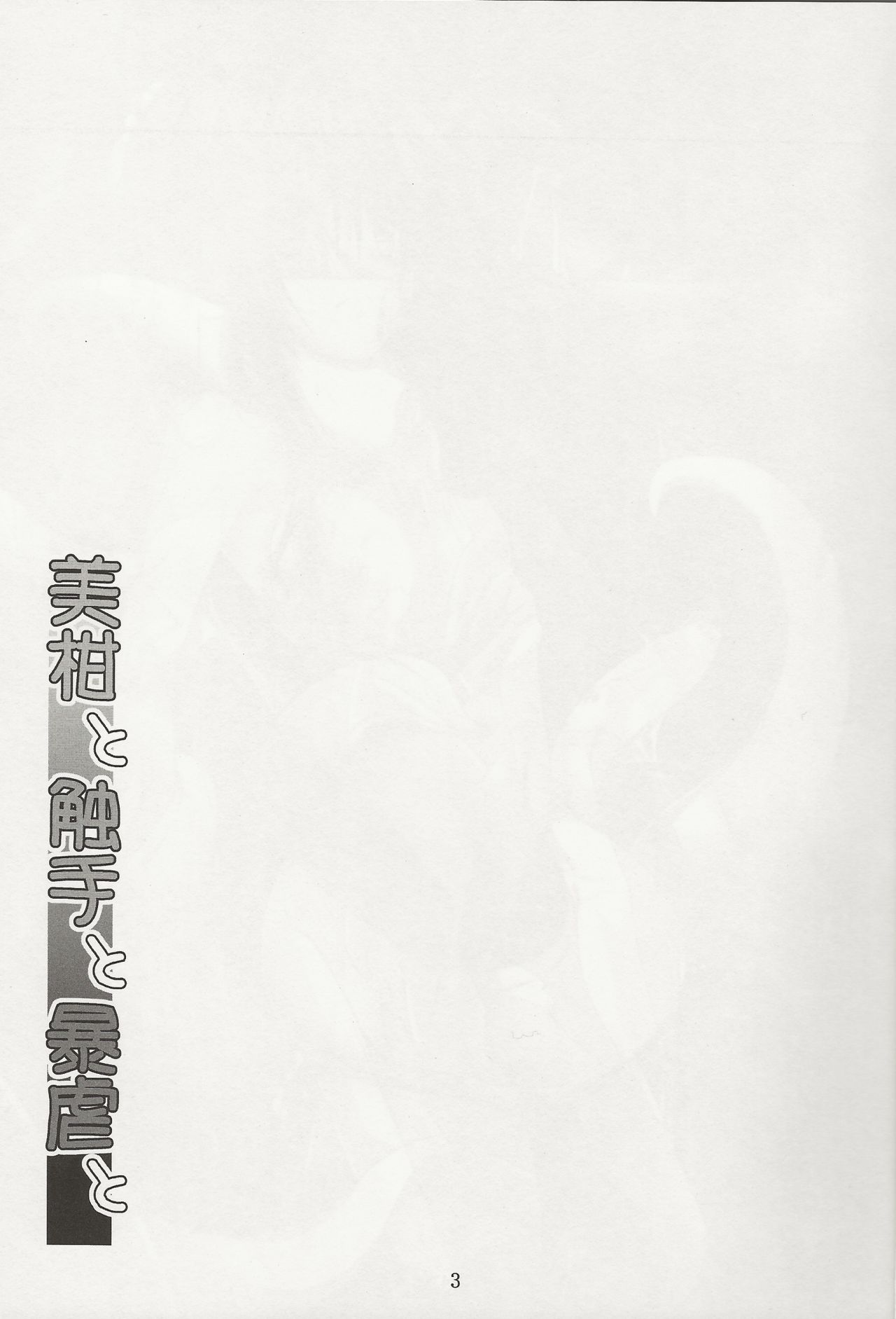 Mikan to Shokushu to Bougyaku to page 3 full