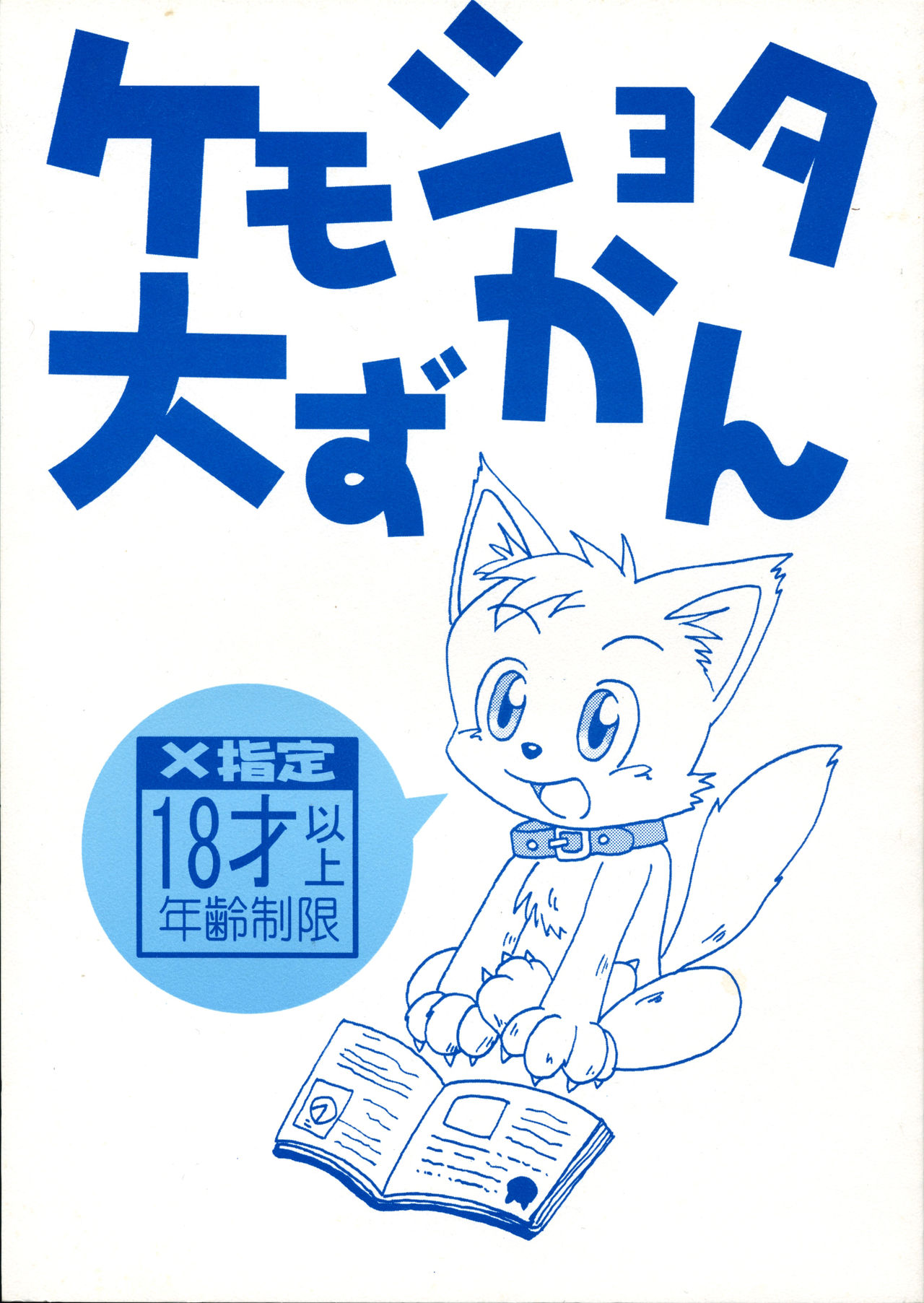 Kemoshota Dai Zukan page 1 full