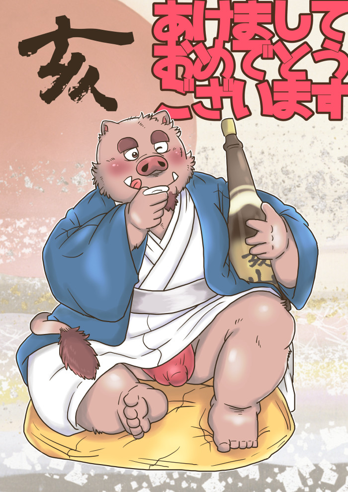 【明けまして】干支漫画【ケモホモ注意】 page 1 full