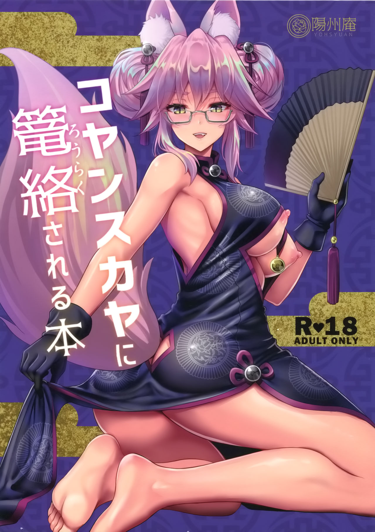 (C95) [陽州庵 (孫陽州)] コヤンスカヤに篭絡される本 (Fate/Grand Order) Hentai - Raw