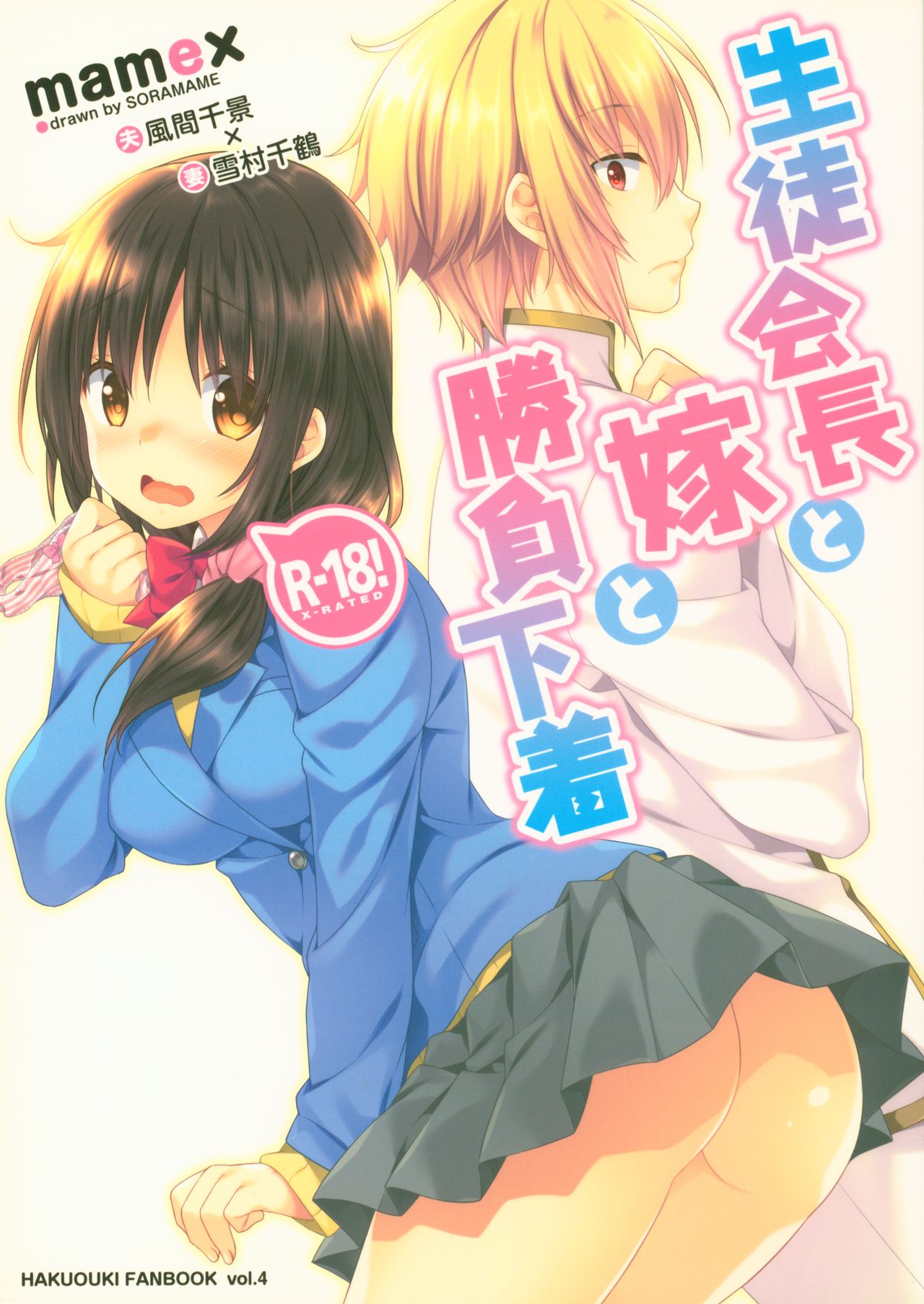 Seitokaichou to Yome to Shoubu Shitagi page 1 full