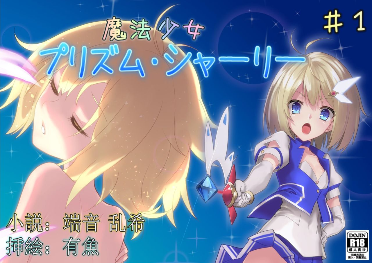 Mahou Shoujo Prism Shirley Wana ni Ochita Mahou Shoujo ~Owaranai Rinkan Jigoku~ page 1 full