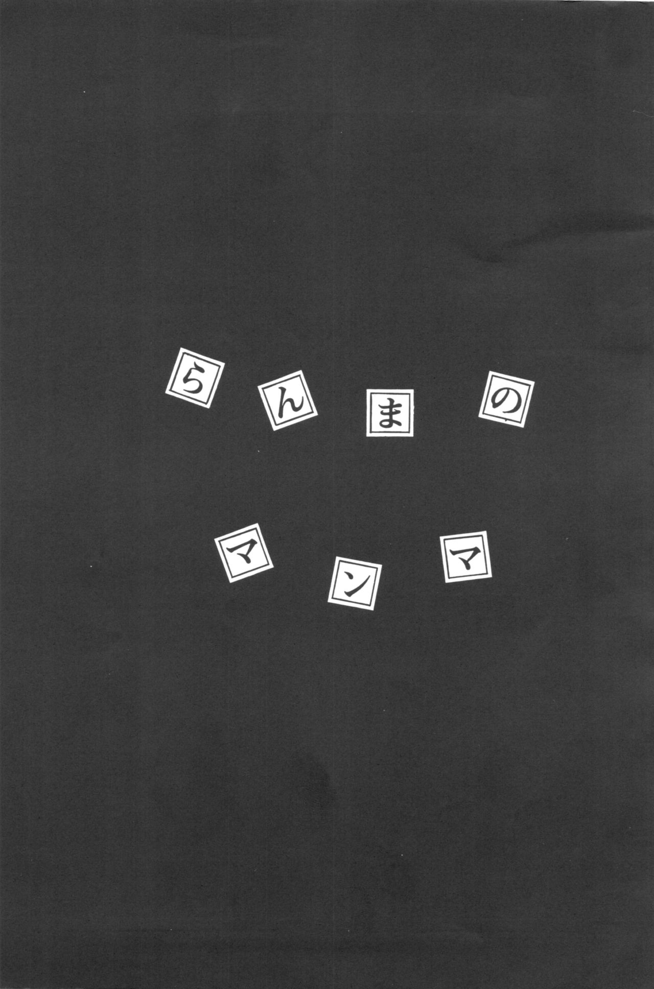 Ranma no Manma page 2 full