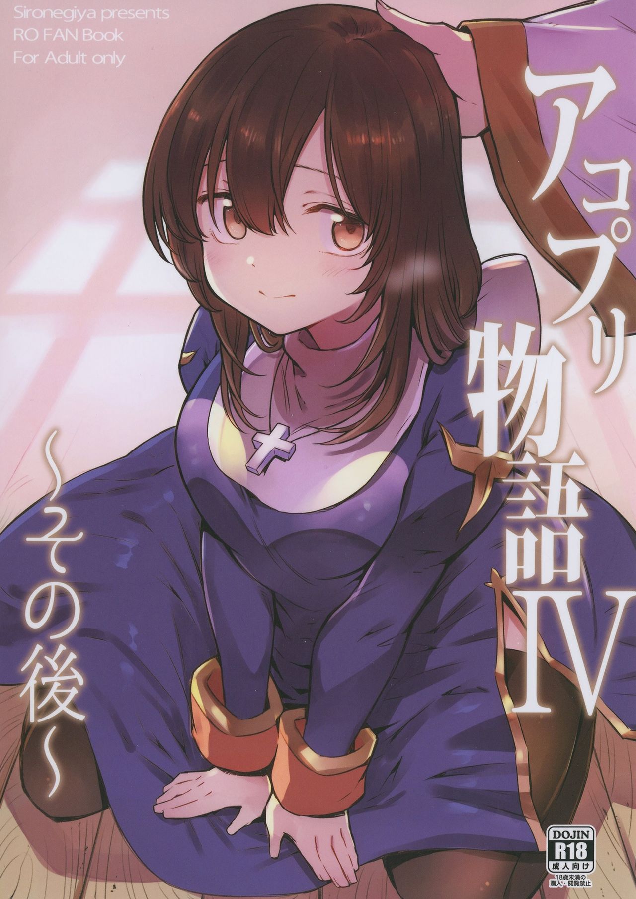 AcoPri Monogatari IV ~Sonogo~ page 1 full