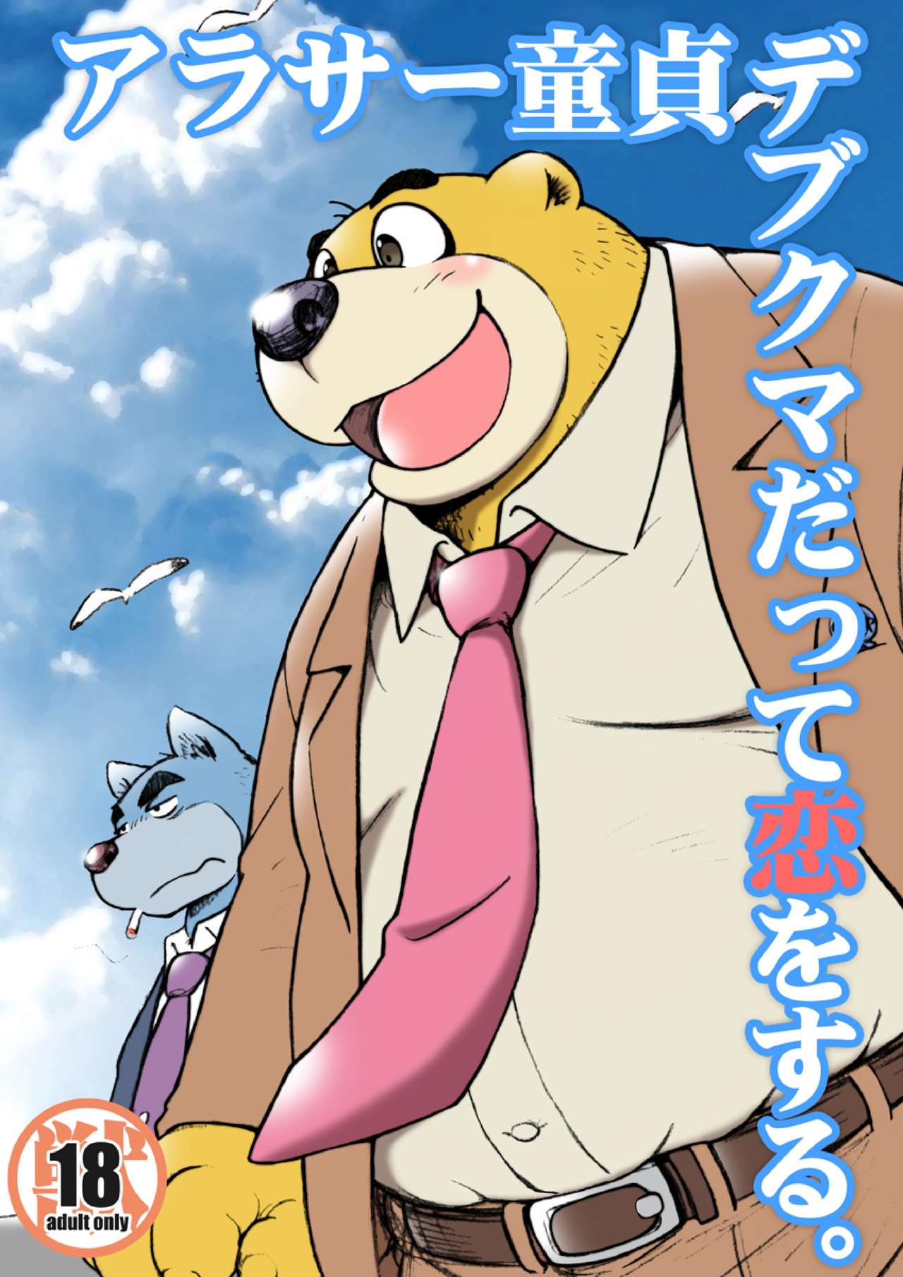 AroThir Doutei Debu Kuma datte Koi o Suru. page 1 full