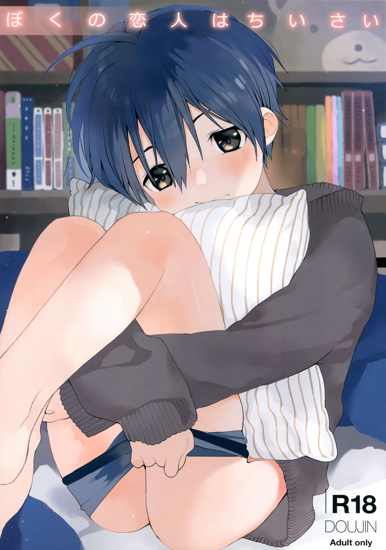 Boku no Koibito wa Chiisai page 1 full