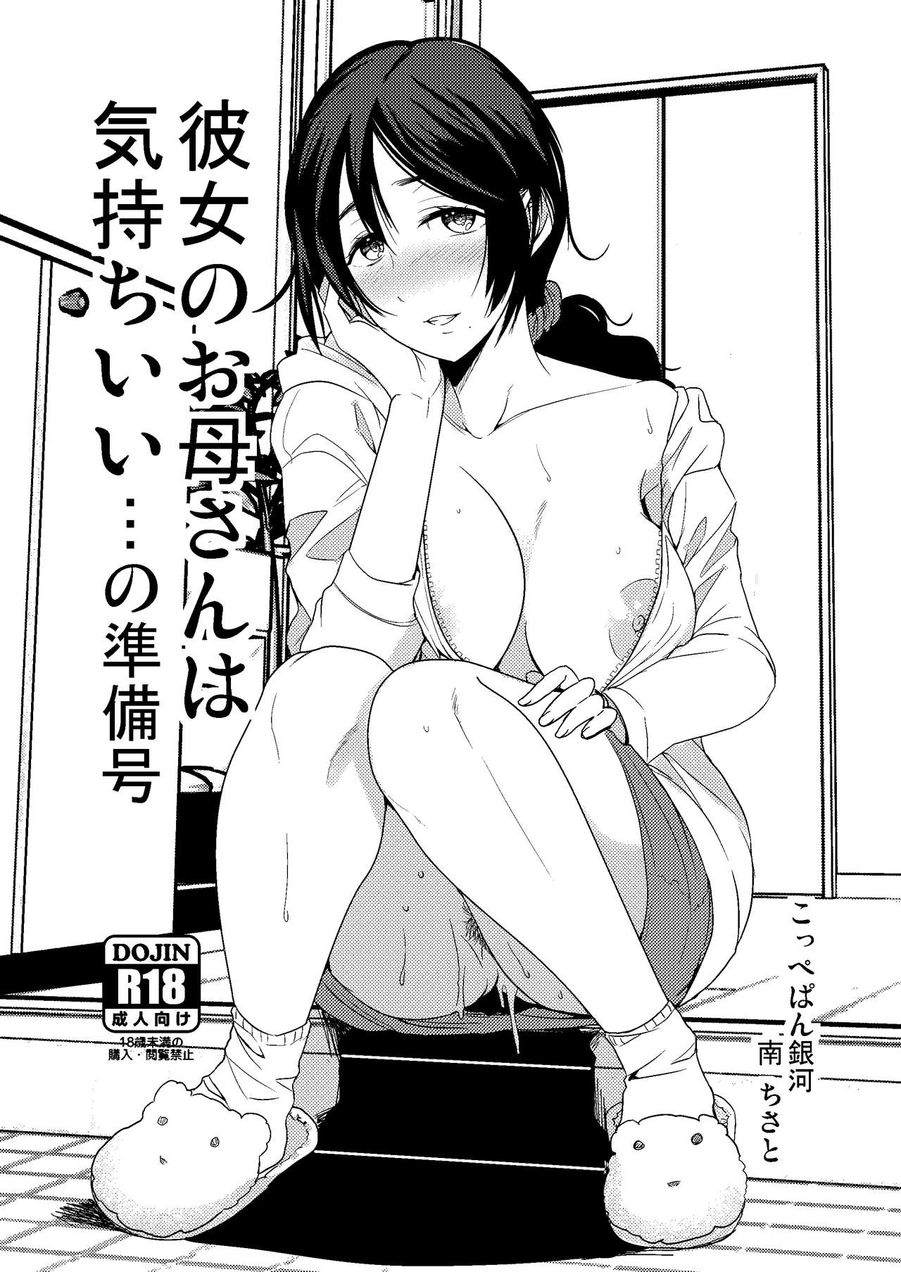 Kanojo no Okaa-san wa Kimochi Ii... no Junbigou page 1 full