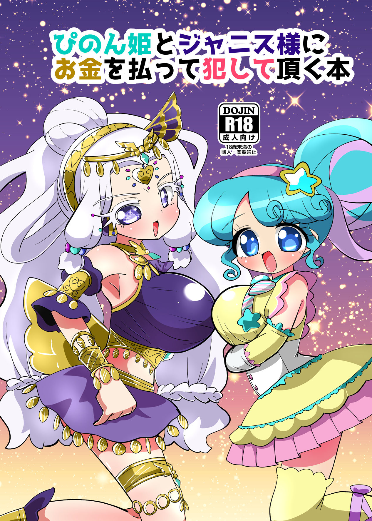 Pinon Hime to Janice-sama ni Okane o Haratte Okashite Itadaku Hon page 1 full