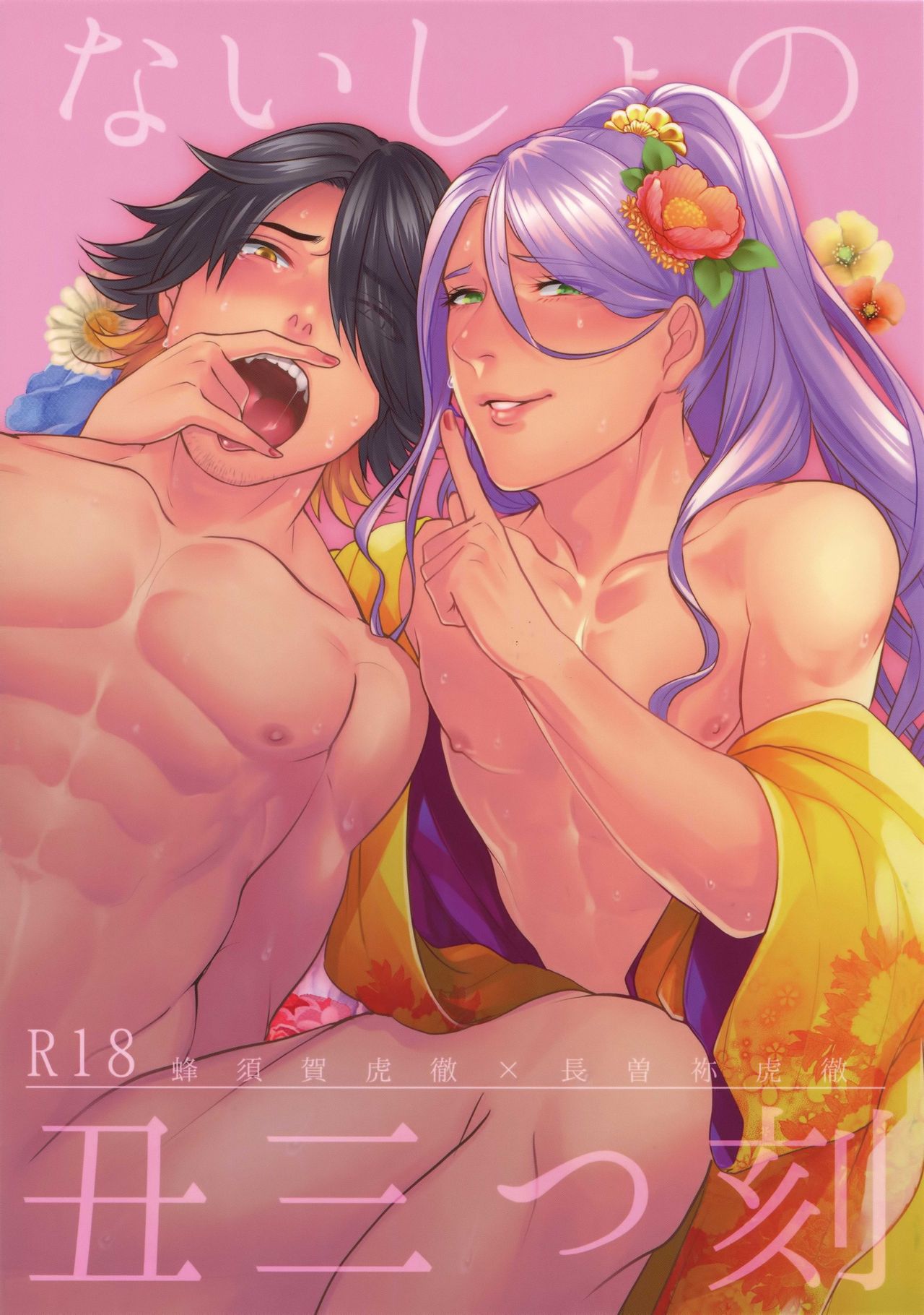 Naisho no Ushimitsudoki page 1 full