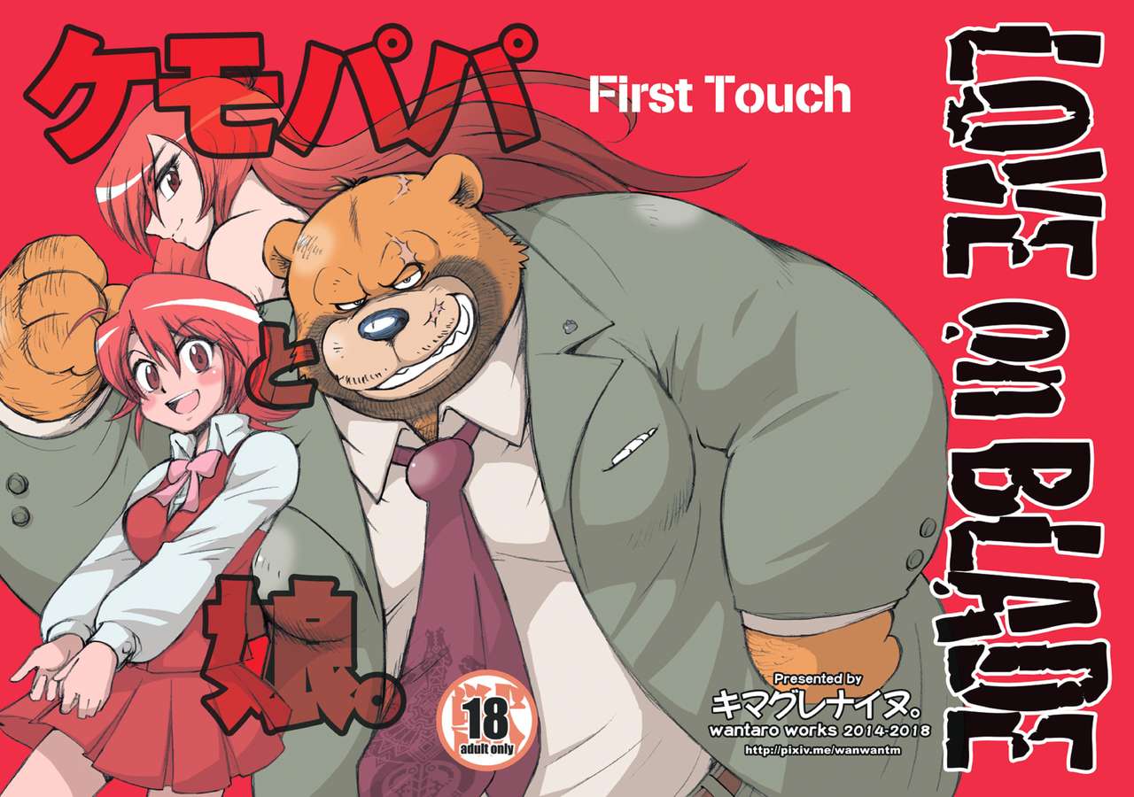 Kemopapa to Musume. First Touch page 1 full