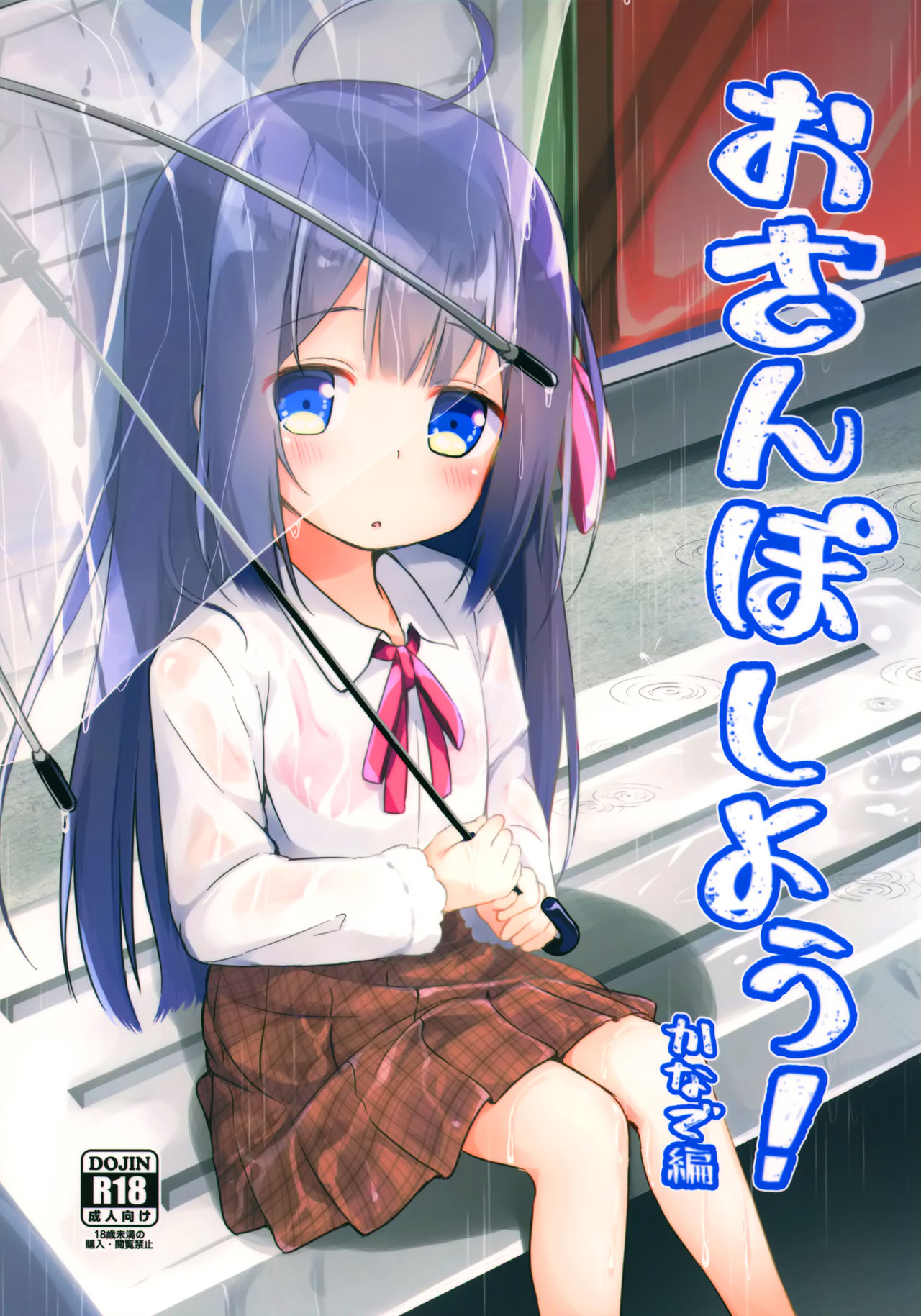 Osanpo Shiyou! Kanade Hen page 1 full