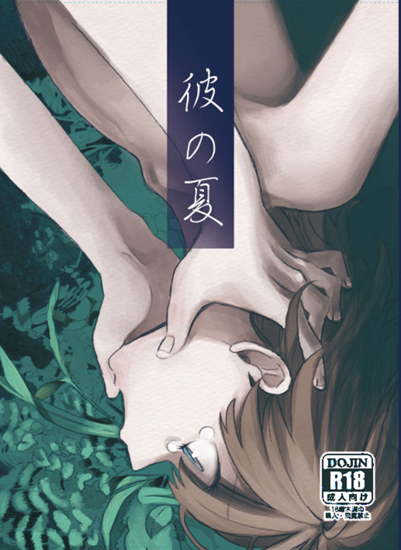 Kare no Natsu page 1 full