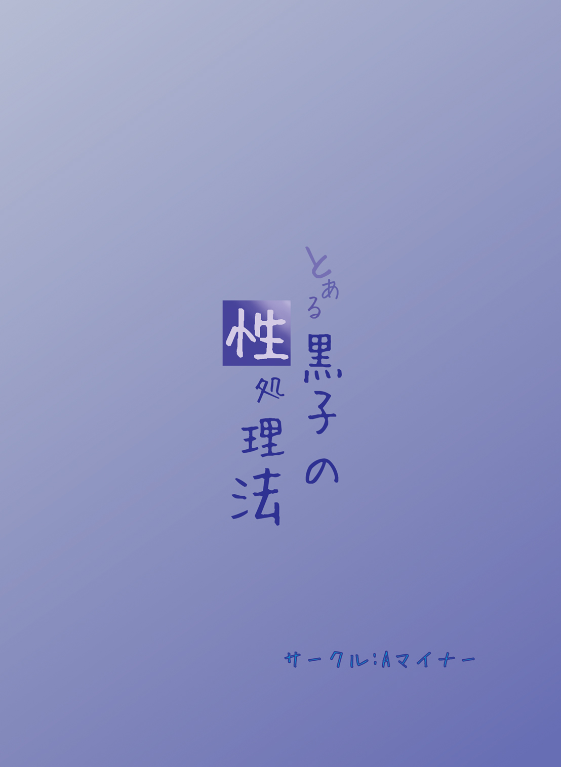 Toaru Kuroko no Seishorihou- A Certain Kuroko's Sexual Treatment page 2 full