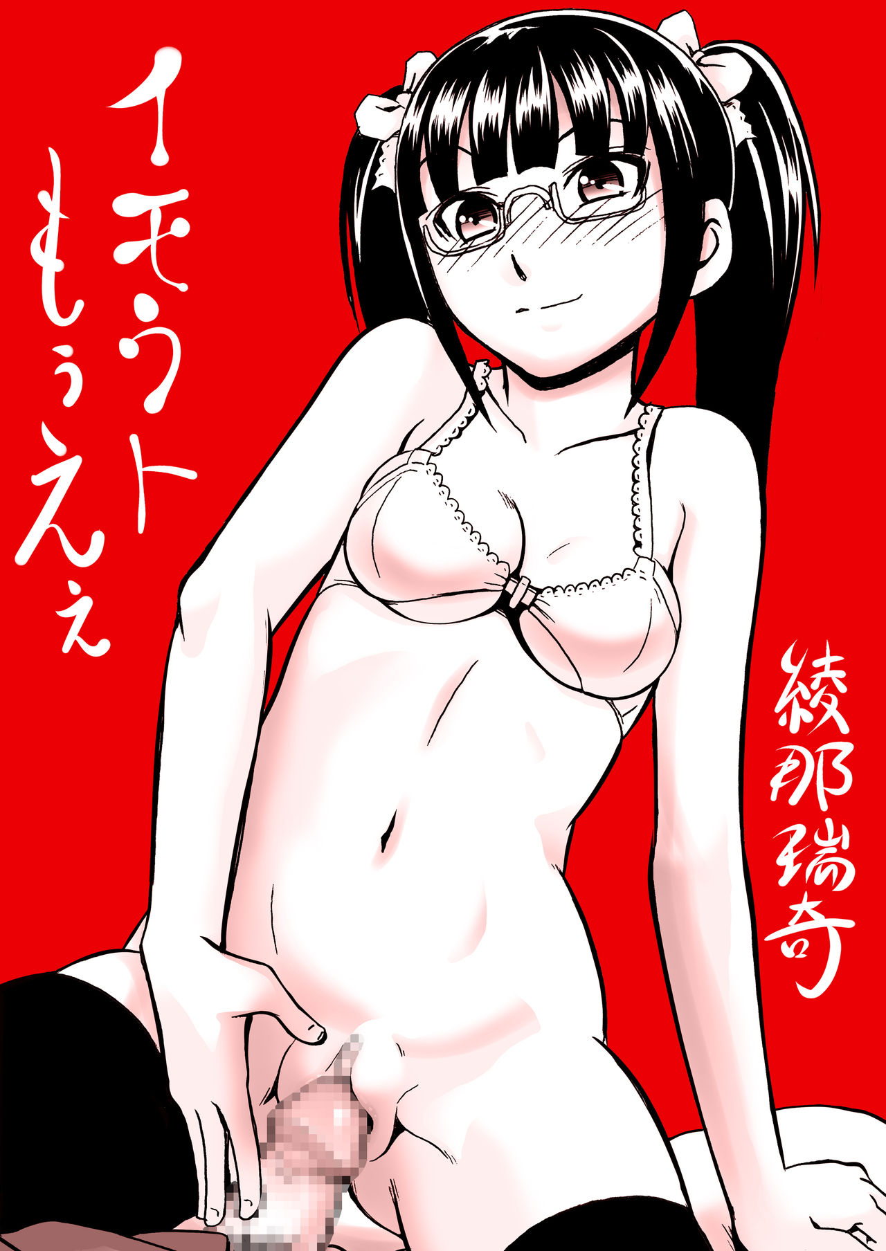 イモウトもうえぇ page 2 full