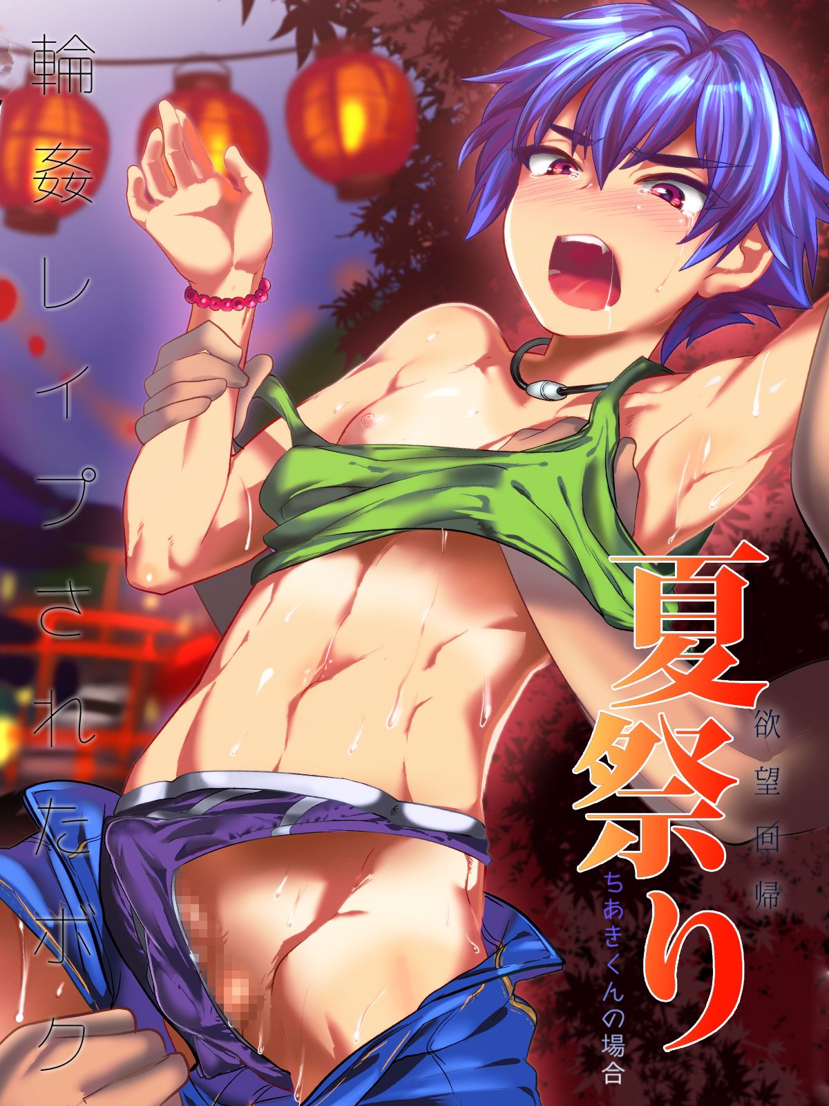 Yokubou Kaiki Dai 499 Shou -Rinkan Rape Sareta Boku。Natsumatsuri…Rikujyoubu Chiaki-kun no baai- page 1 full