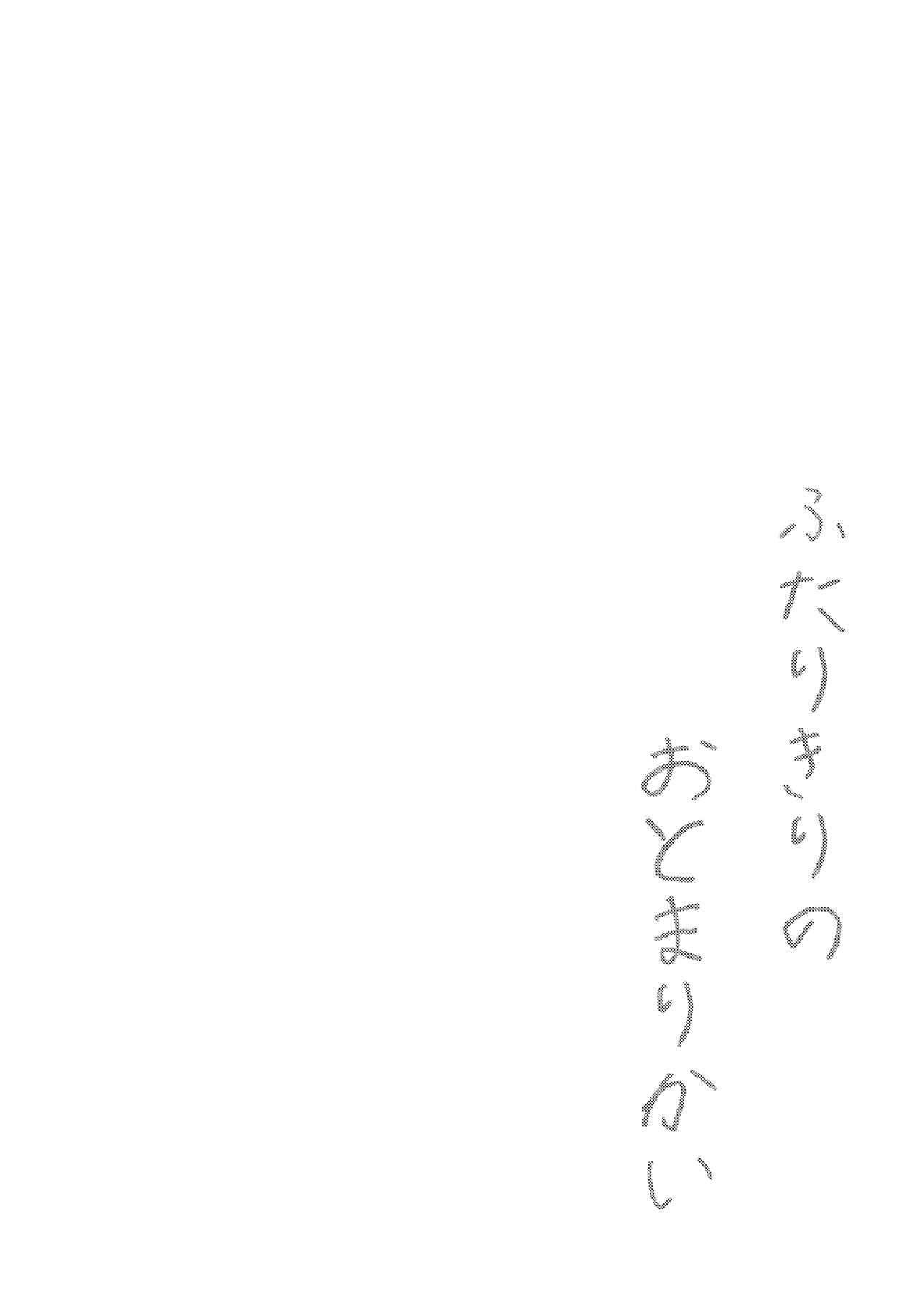 Futarikiri no Otomarikai page 3 full