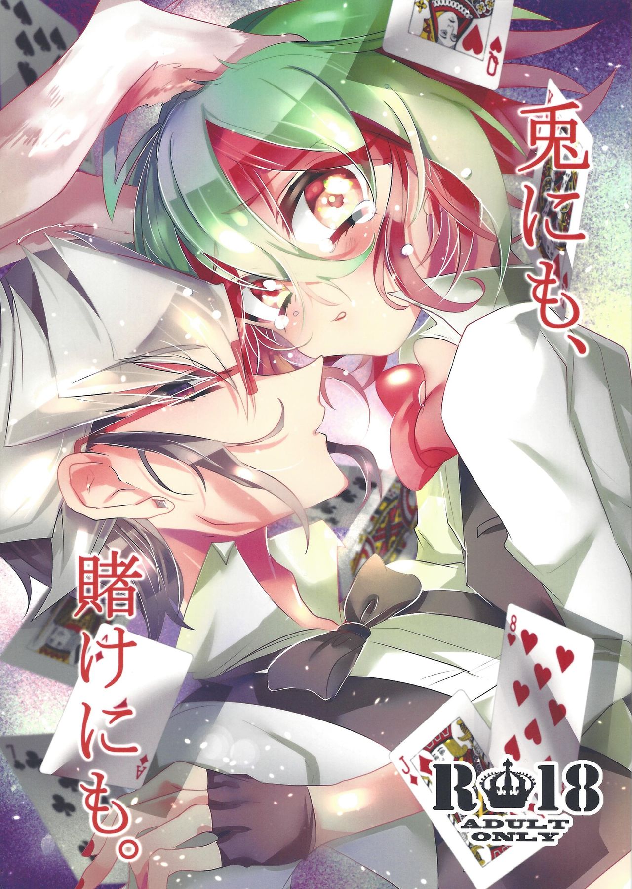 Usagi ni mo, kake ni mo. page 1 full