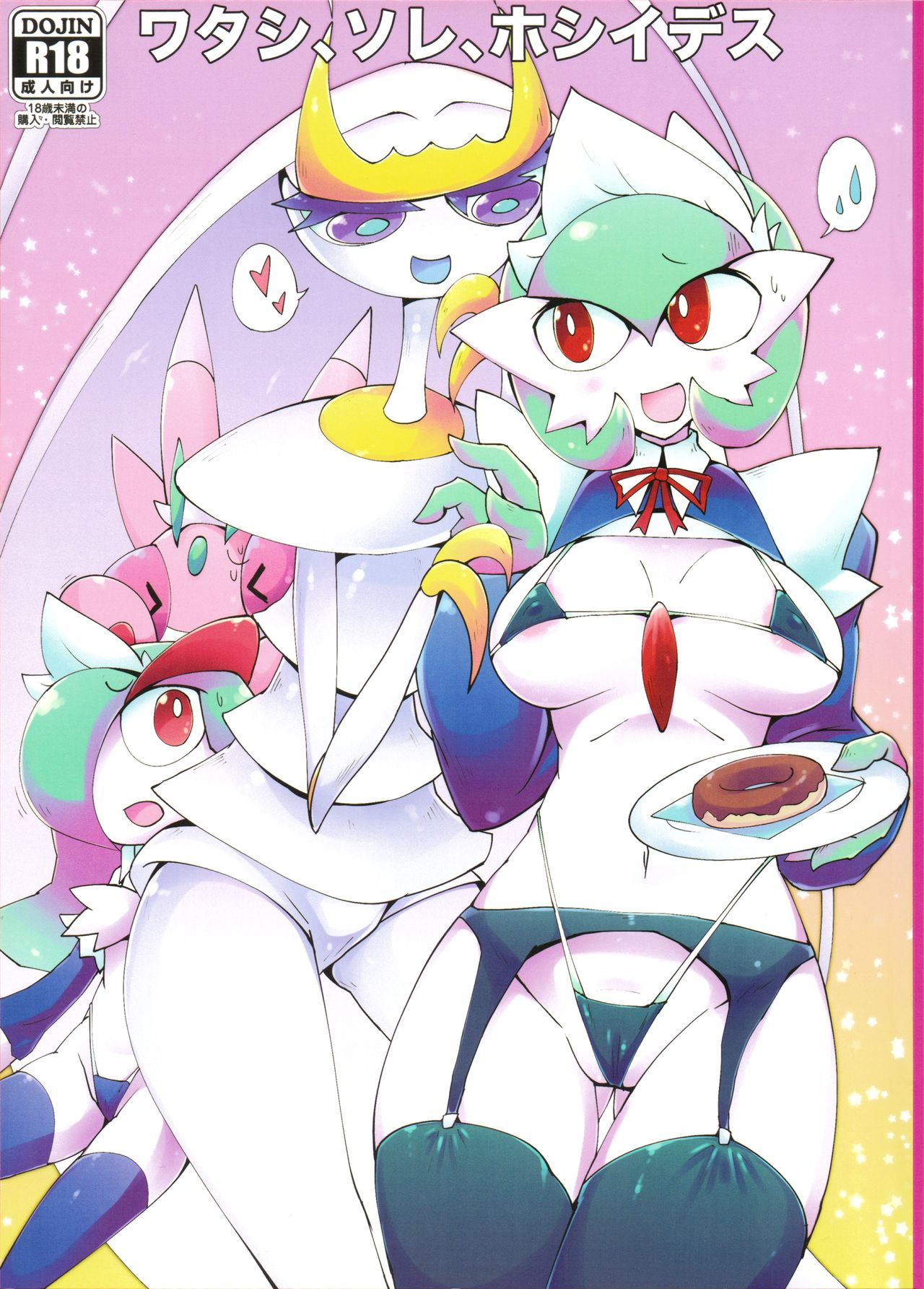 Watashi, Sore, Hoshii desu. page 1 full