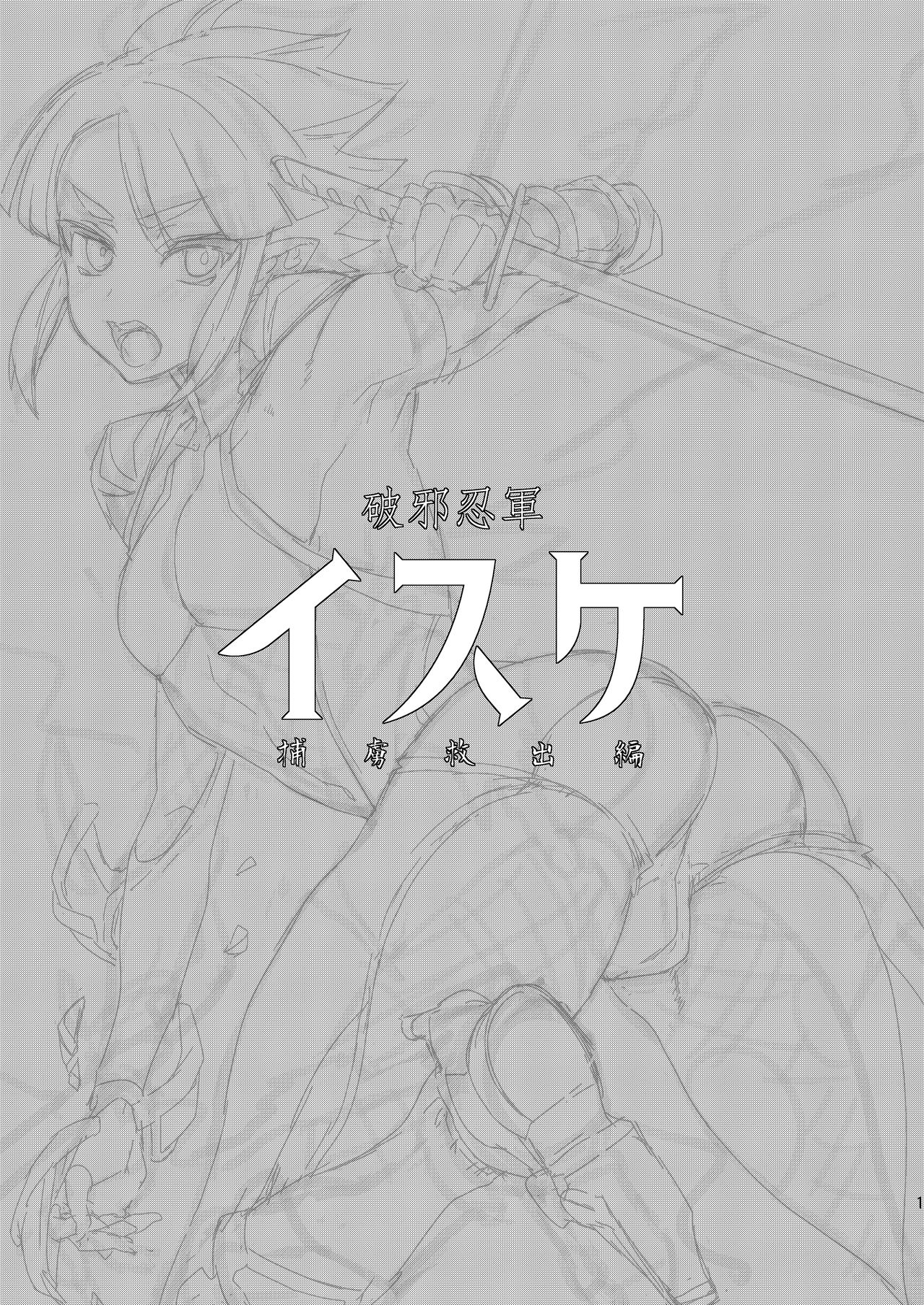 Haja Ningun Isuke ~ Horyo Kyuushutsu Hen ~ page 2 full