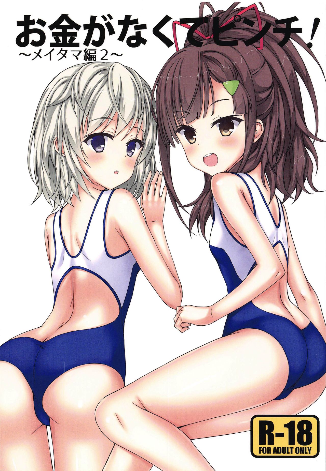 Okane ga Nakute Pinch! ~MeiTama Hen 2~ page 1 full