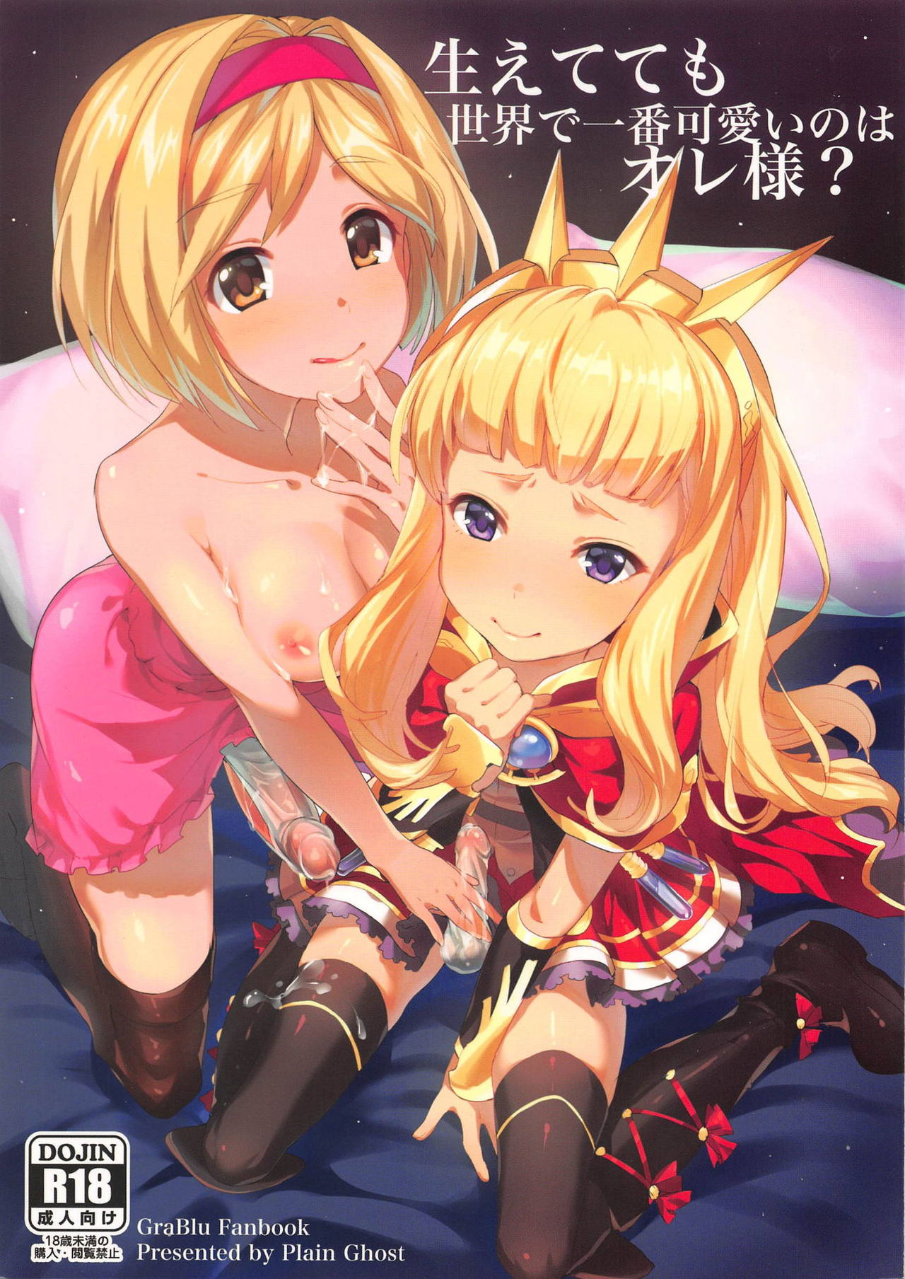 Haetete mo Sekai de Ichiban Kawaii no wa Ore-sama? page 1 full