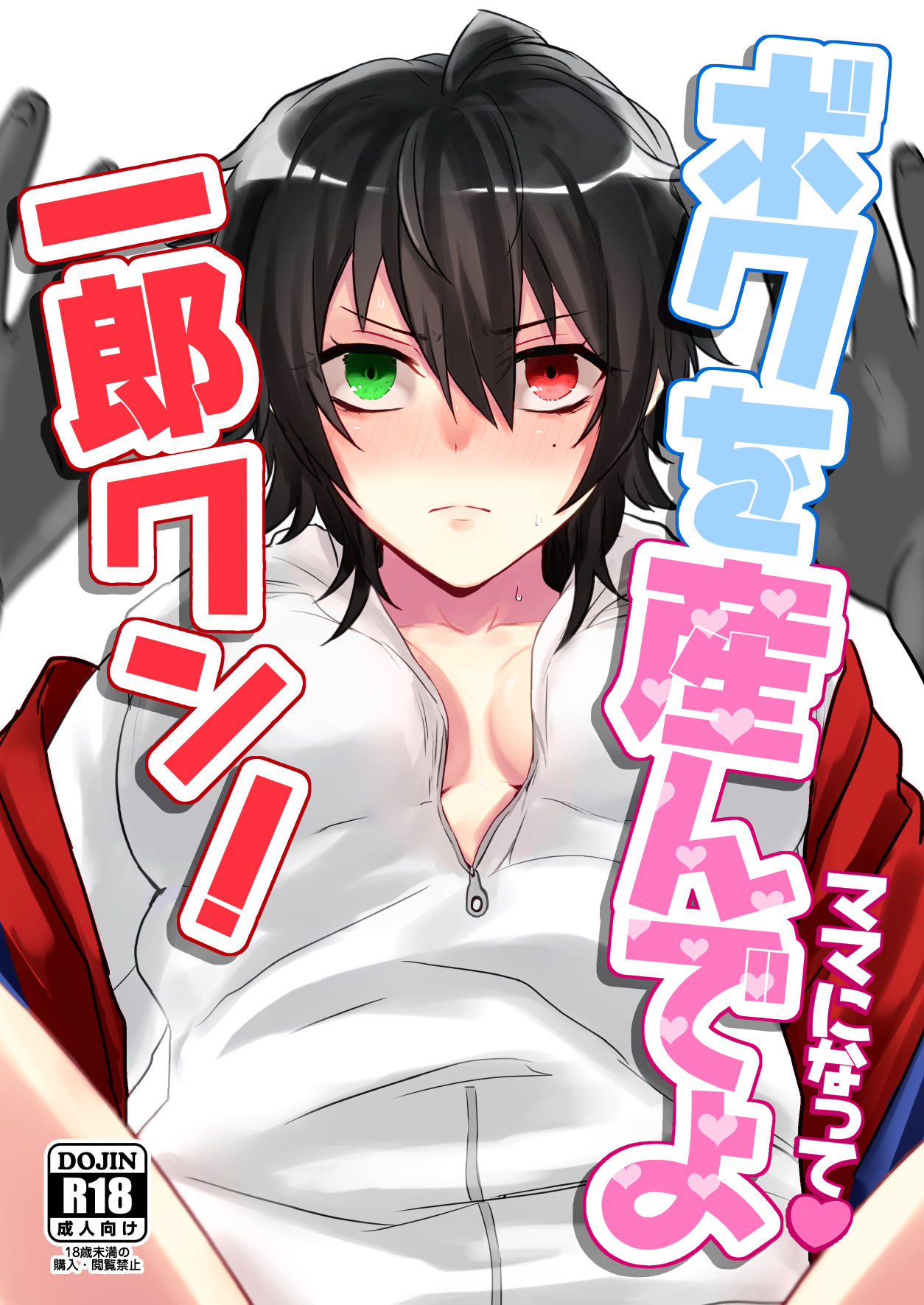 Boku o Unde yo Ichiro-kun! page 1 full