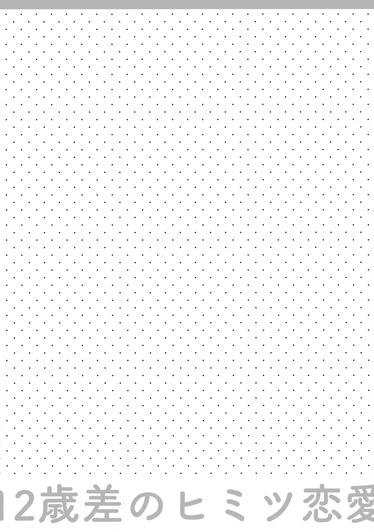 12-sai Sa no Himitsu Renai 2 page 4 full