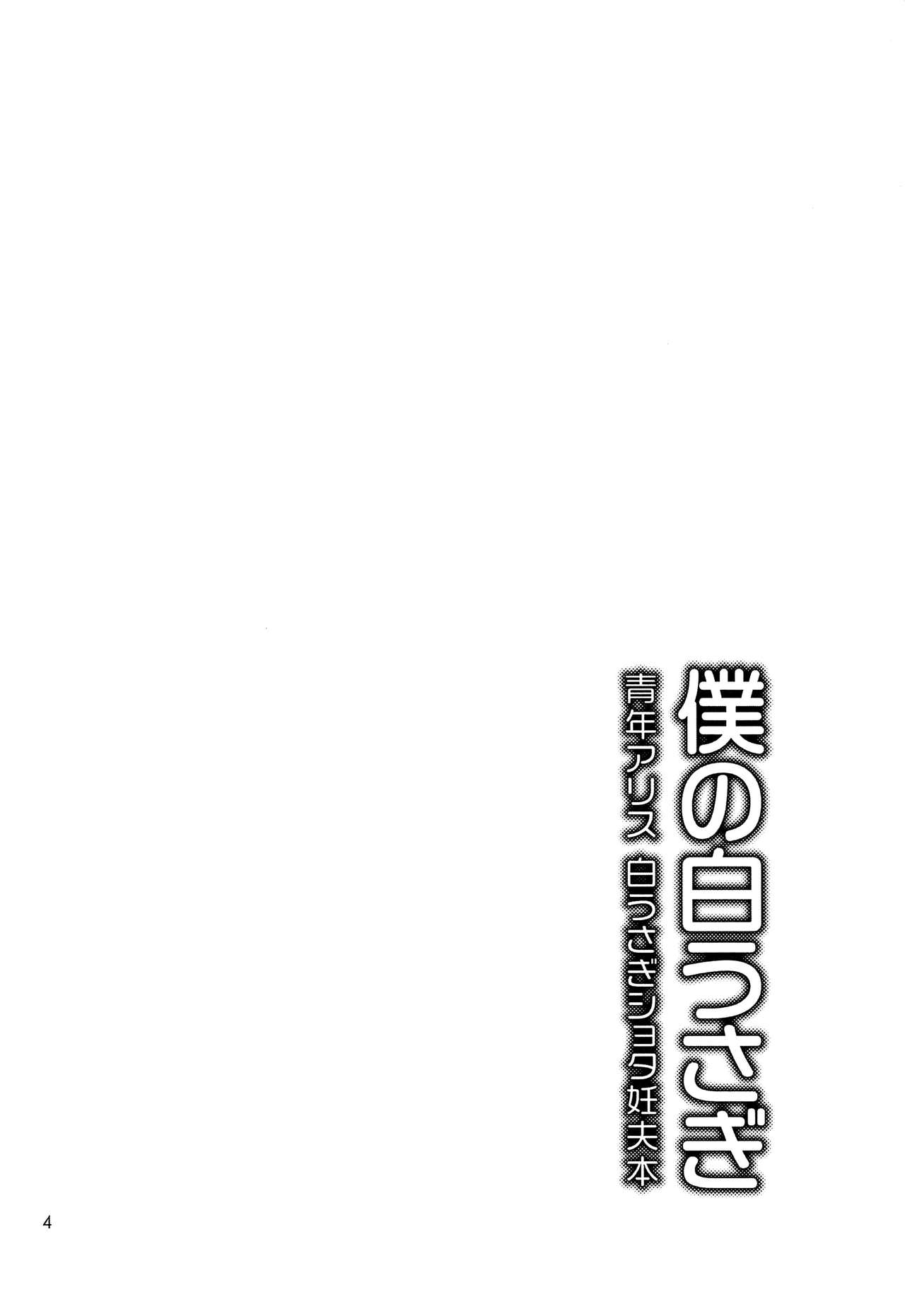 Boku no Shirousagi page 3 full