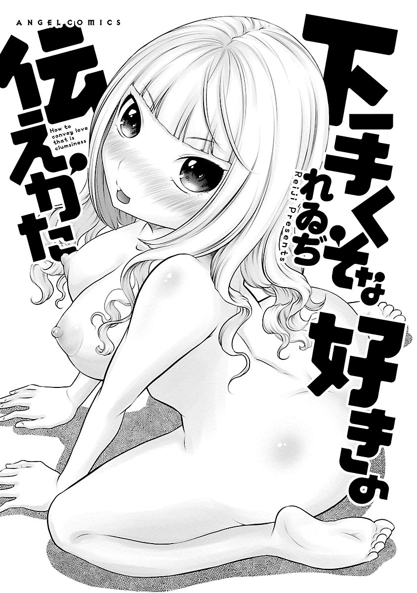 Hetakuso na Suki no Tsutaekata page 3 full