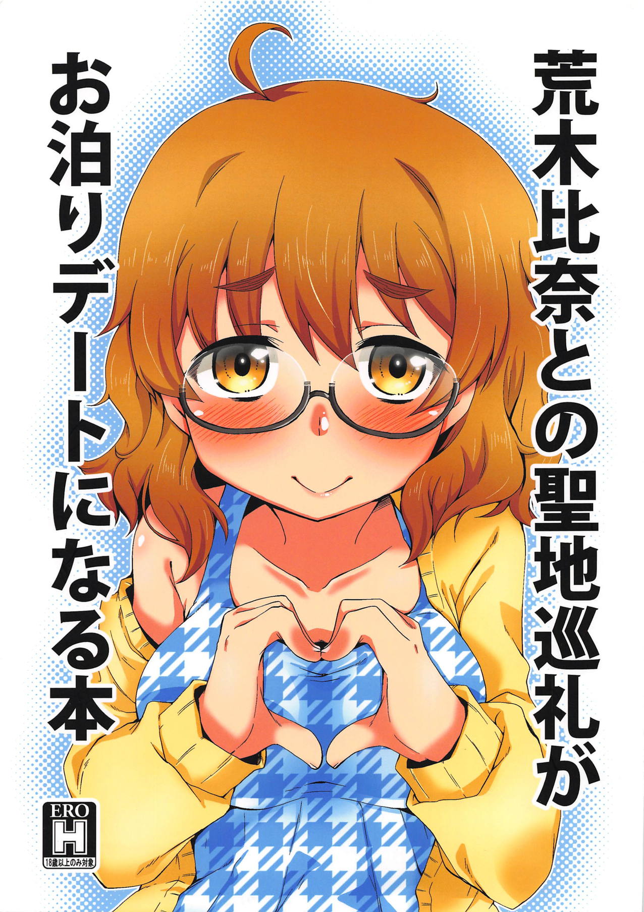 Araki Hina to no Seichi Junrei ga Otomari Date ni Naru Hon page 1 full